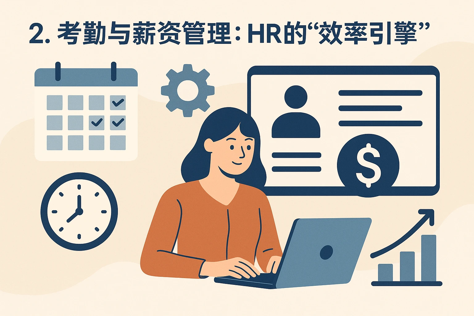 2. 考勤与薪资管理：HR的“效率引擎”
