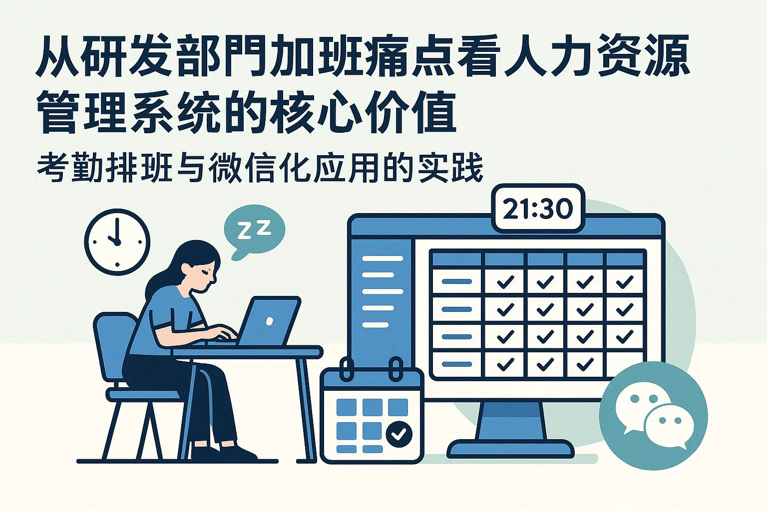 从研发部门加班痛点看人力资源管理系统的核心价值——考勤排班与微信化应用的实践