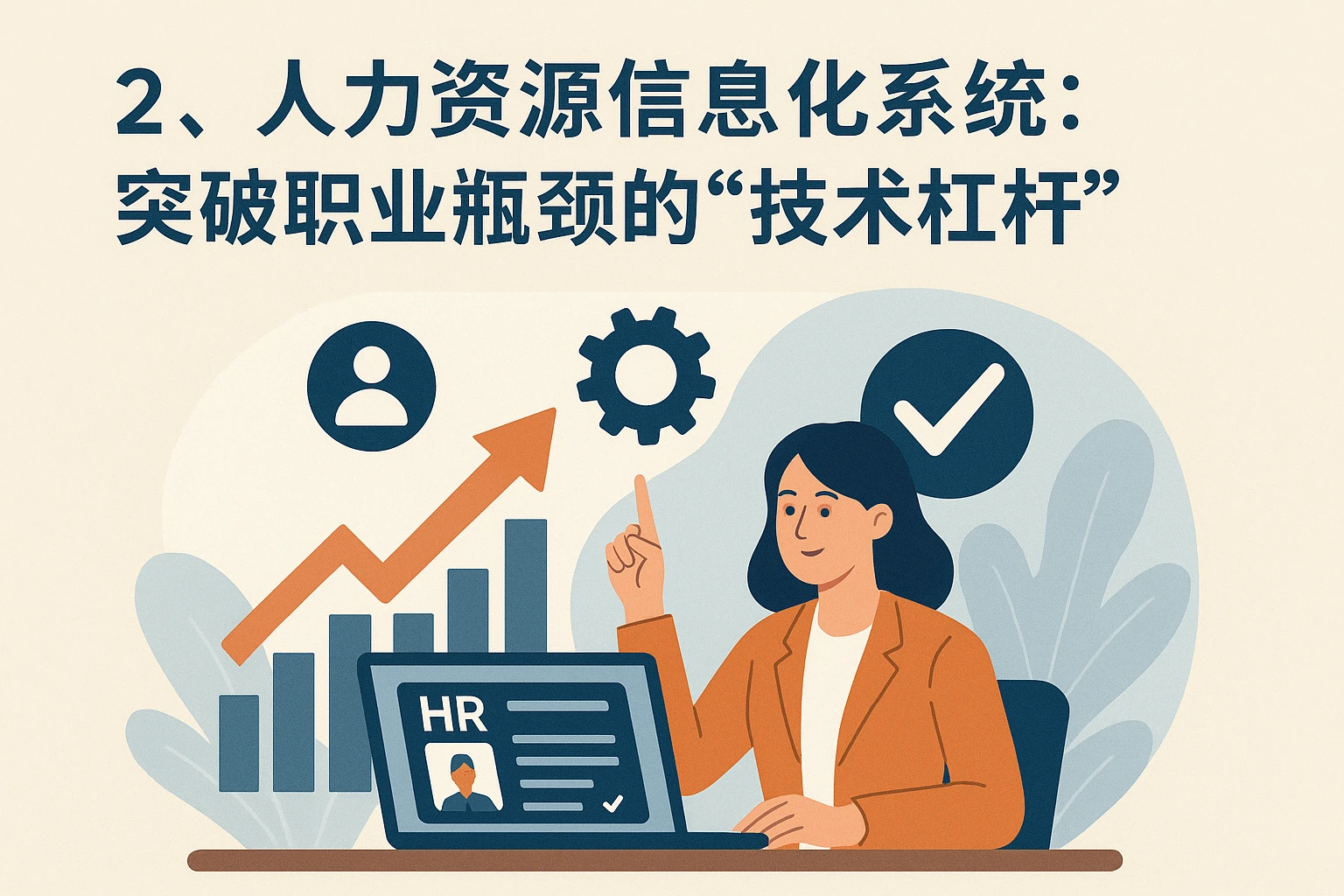 二、人力资源信息化系统：突破职业瓶颈的“技术杠杆”