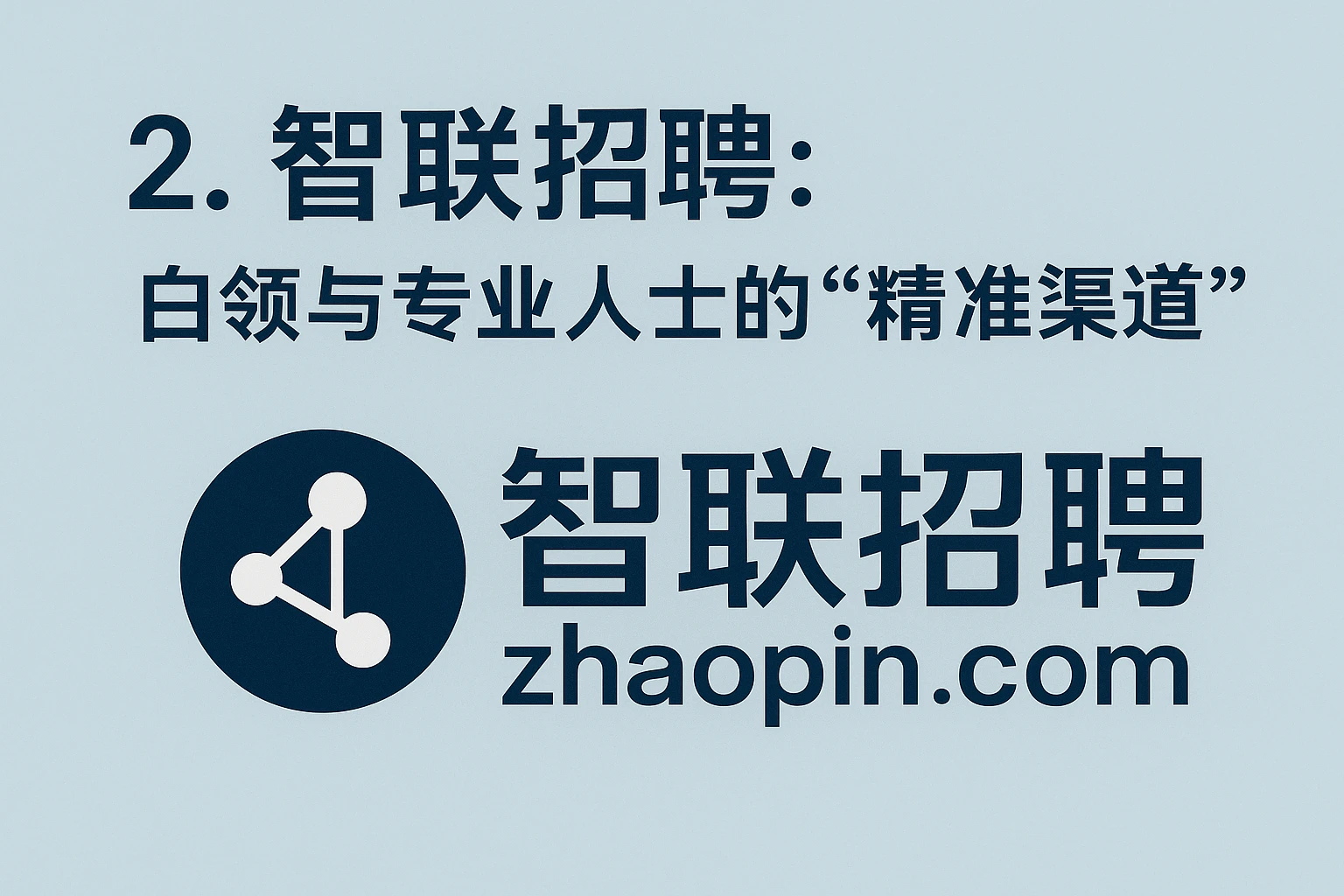 2. 智联招聘：白领与专业人士的“精准渠道”