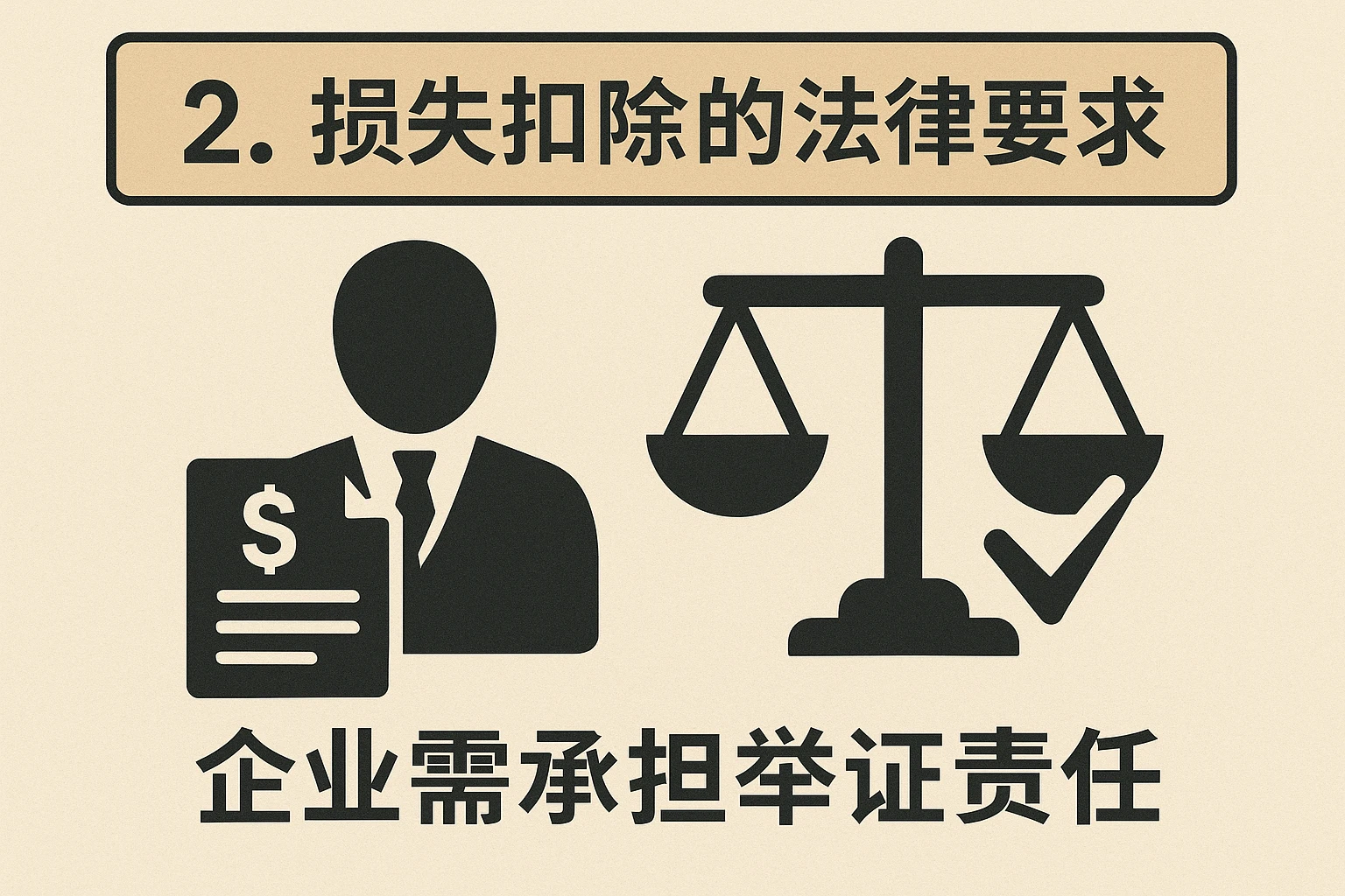 2. 损失扣除的法律要求：企业需承担举证责任
