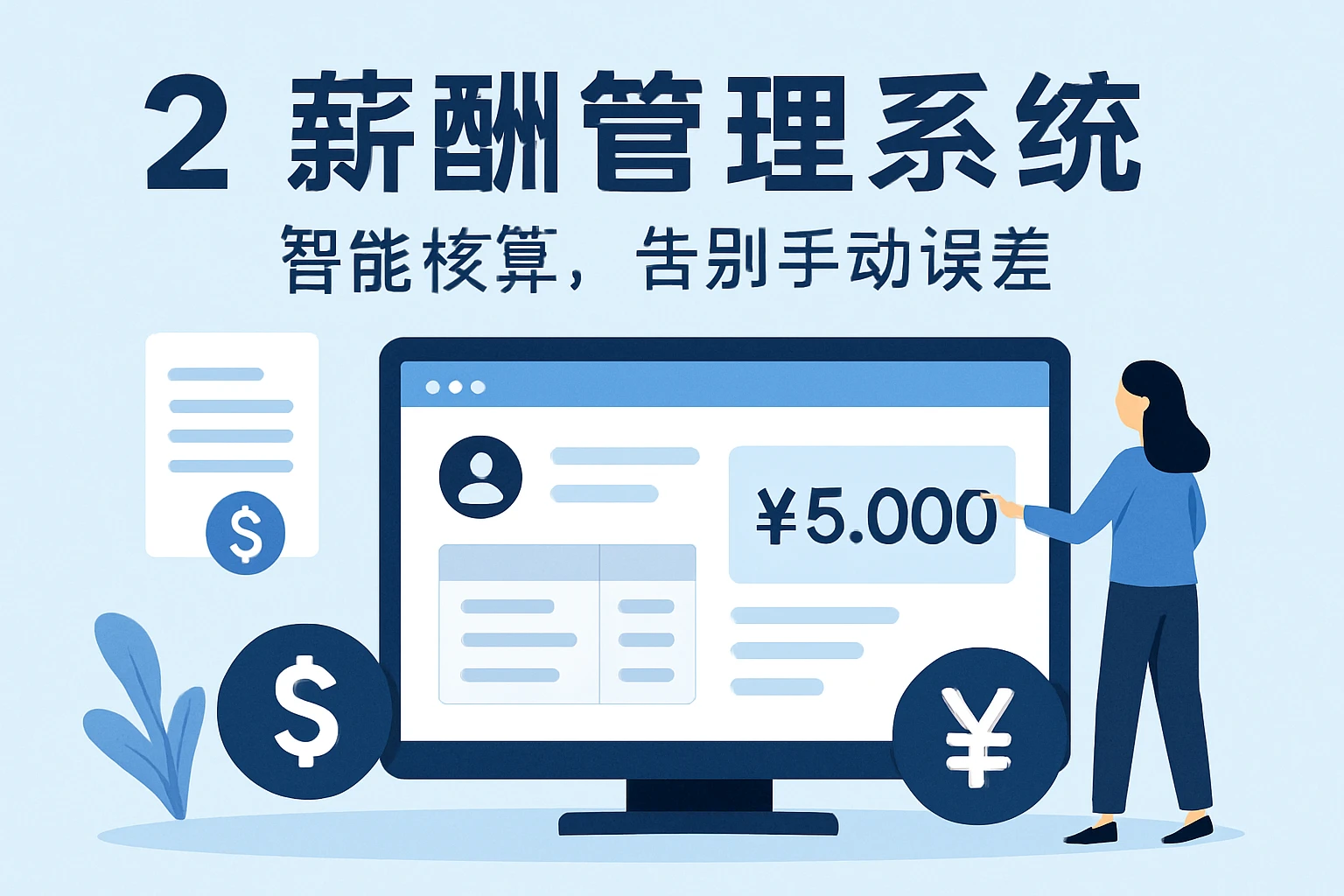 2. 薪酬管理系统：智能核算，告别手动误差