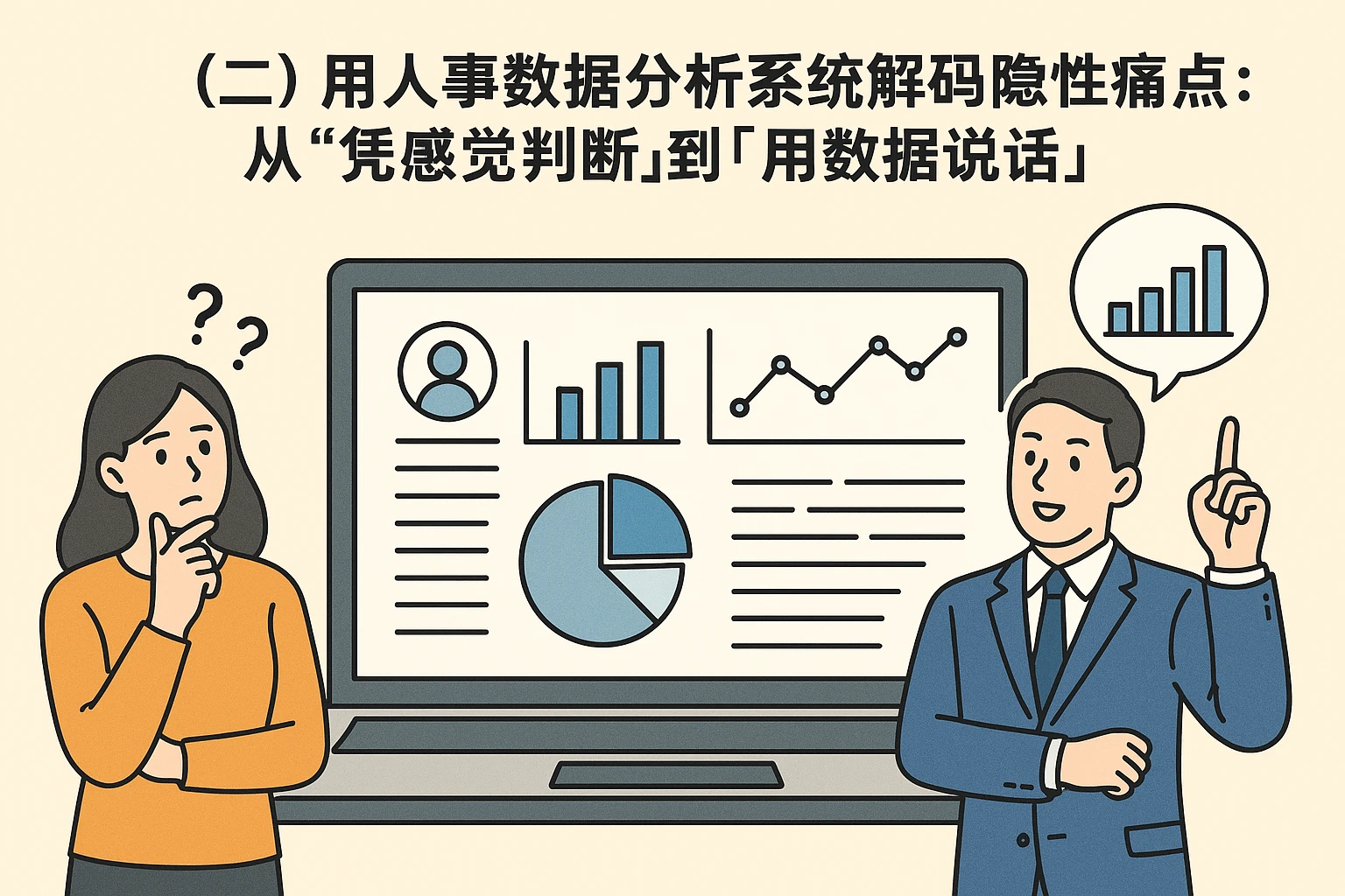 （二）用人事数据分析系统解码隐性痛点：从“凭感觉判断”到“用数据说话”
