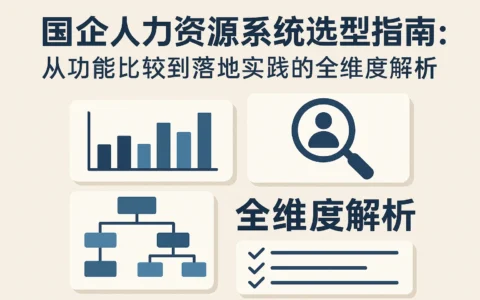 国企人力资源系统选型指南：从功能比较到落地实践的全维度解析
