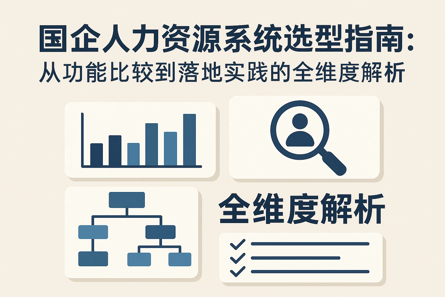 国企人力资源系统选型指南：从功能比较到落地实践的全维度解析