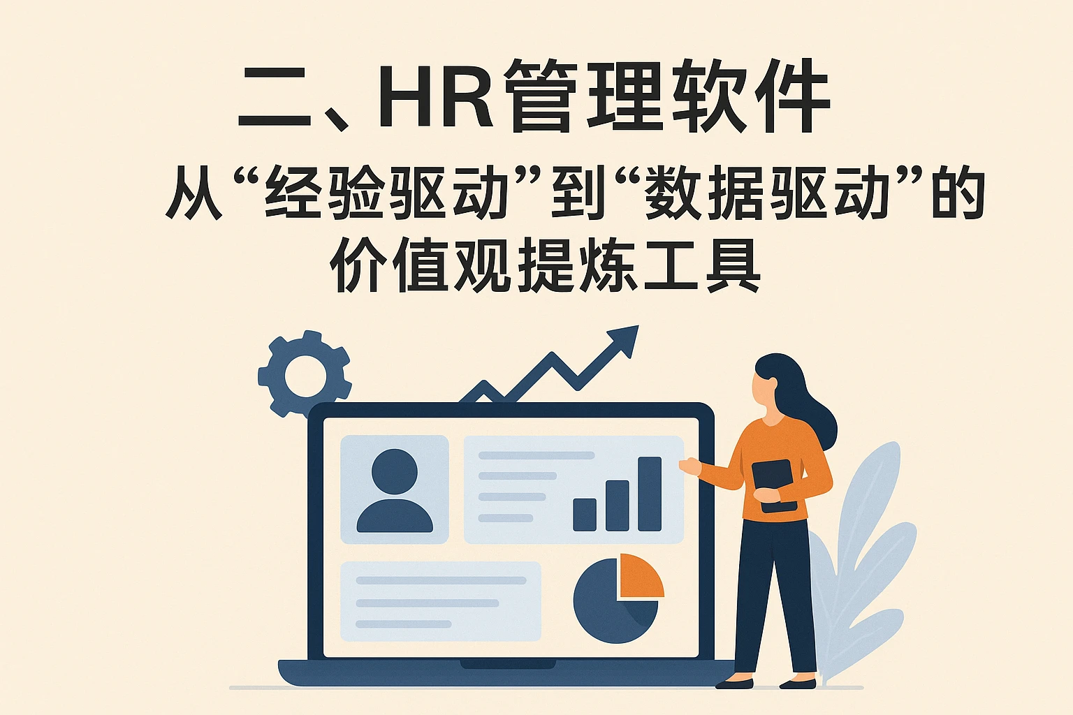 二、HR管理软件：从“经验驱动”到“数据驱动”的价值观提炼工具