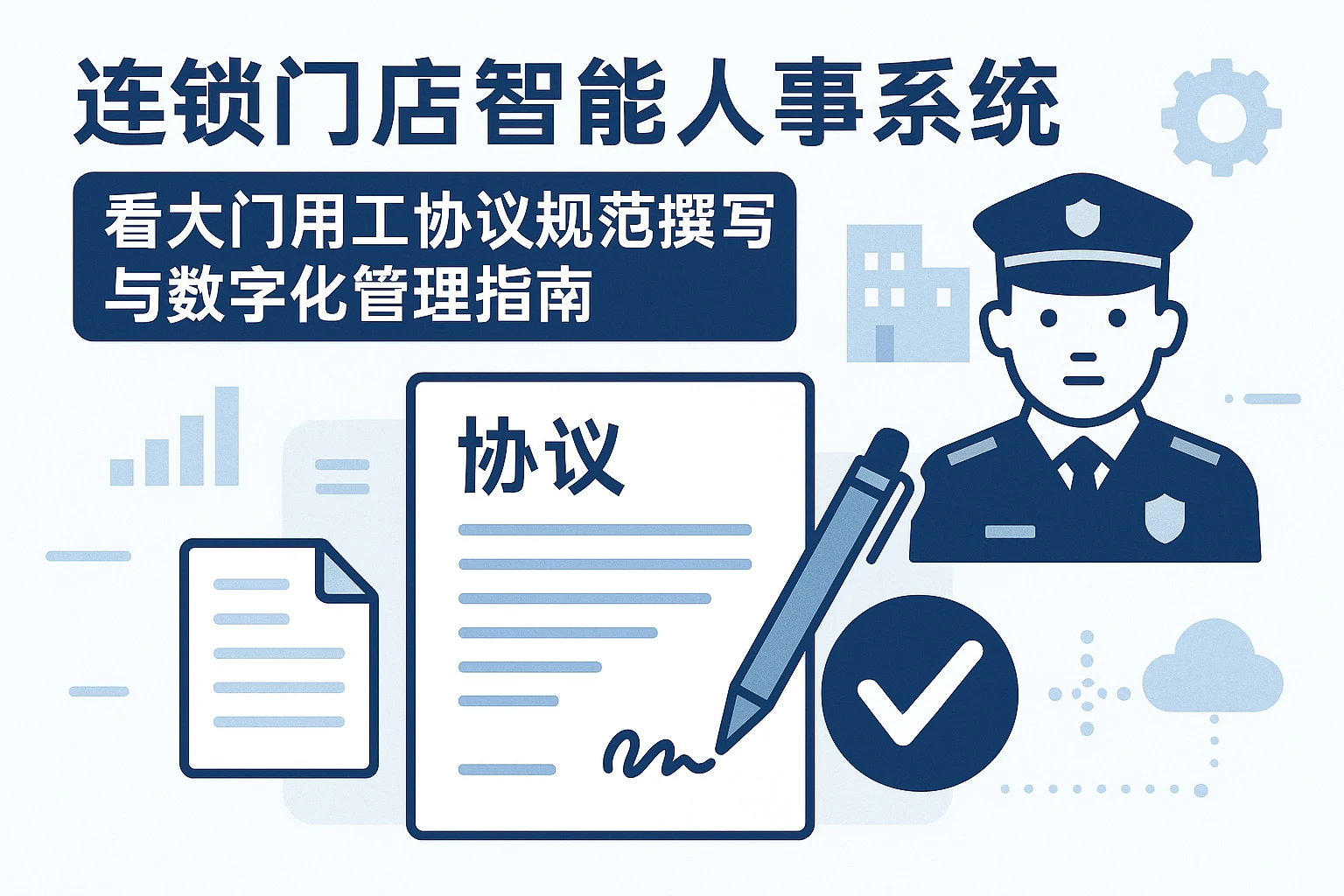 连锁门店智能人事系统：看大门用工协议规范撰写与数字化管理指南