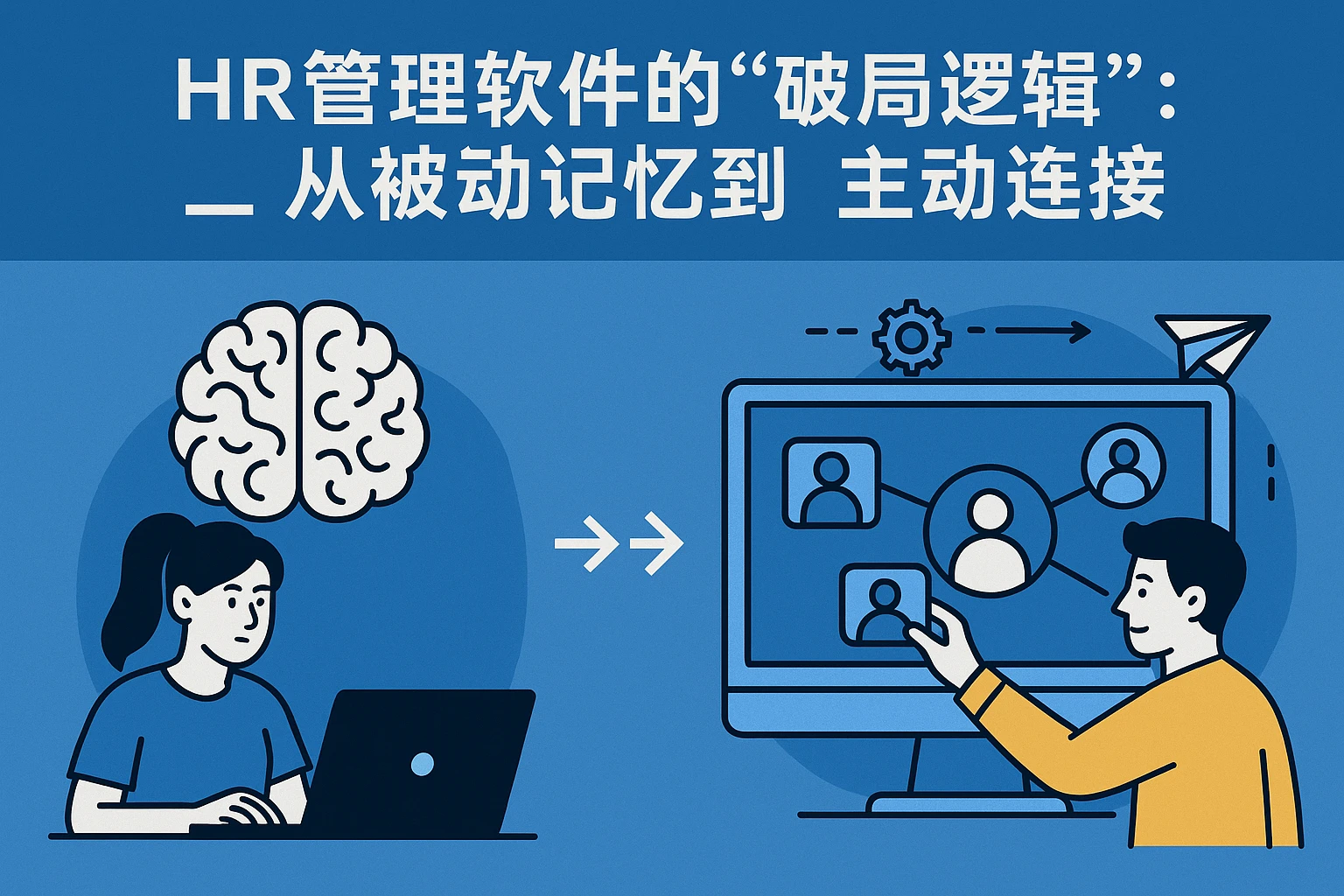 二、HR管理软件的“破局逻辑”：从“被动记忆”到“主动连接”