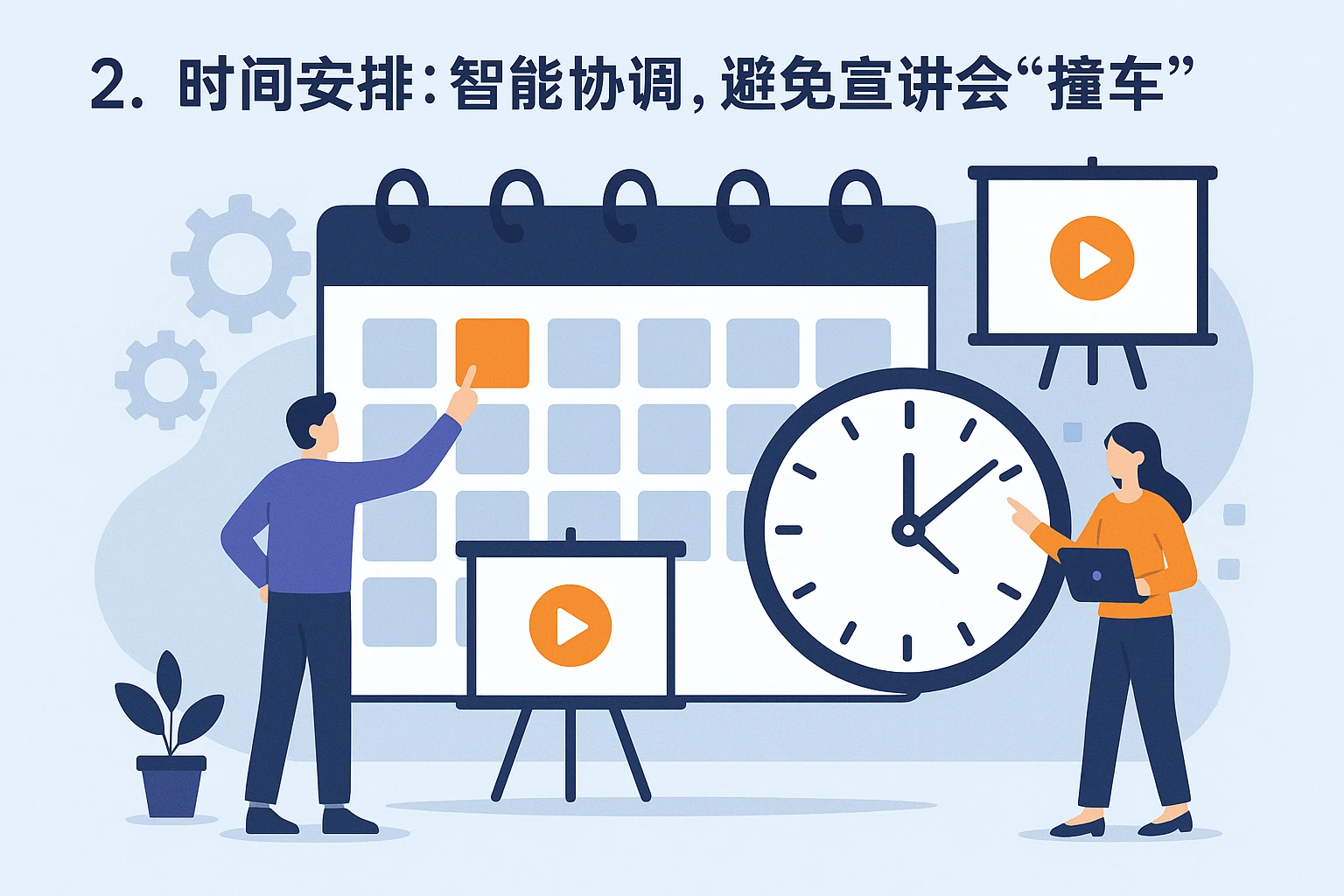 2. 时间安排：智能协调，避免宣讲会“撞车”