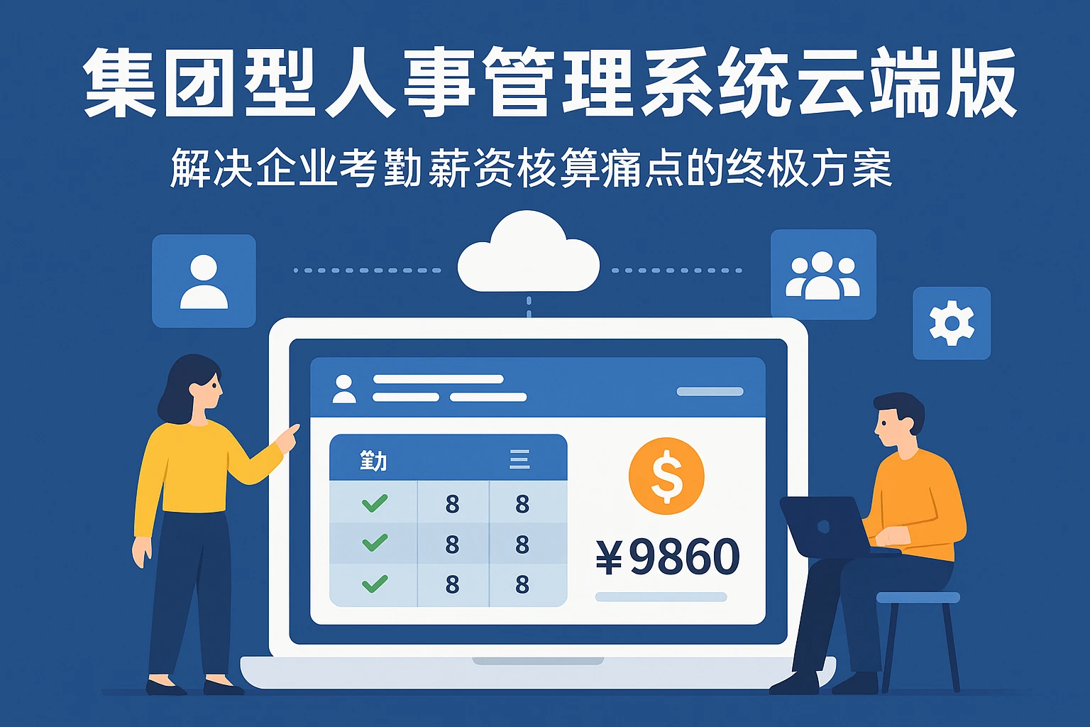 集团型人事管理系统云端版：解决企业考勤与薪资核算痛点的终极方案