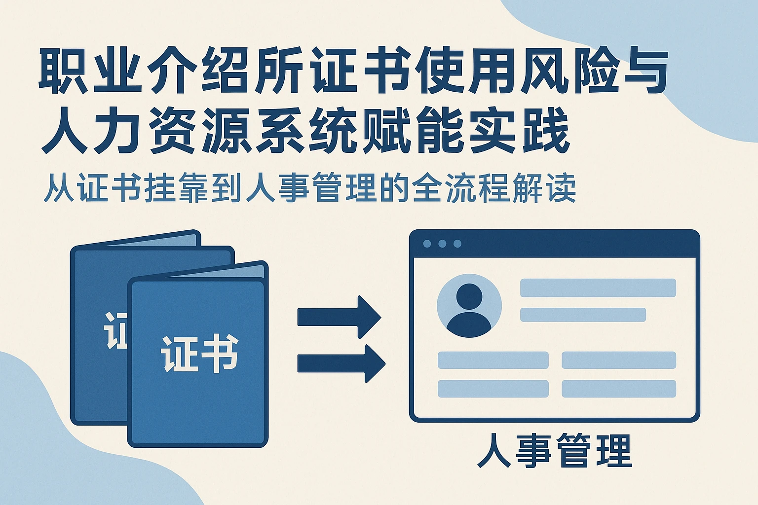 职业介绍所证书使用风险与人力资源系统赋能实践——从证书挂靠到人事管理的全流程解读