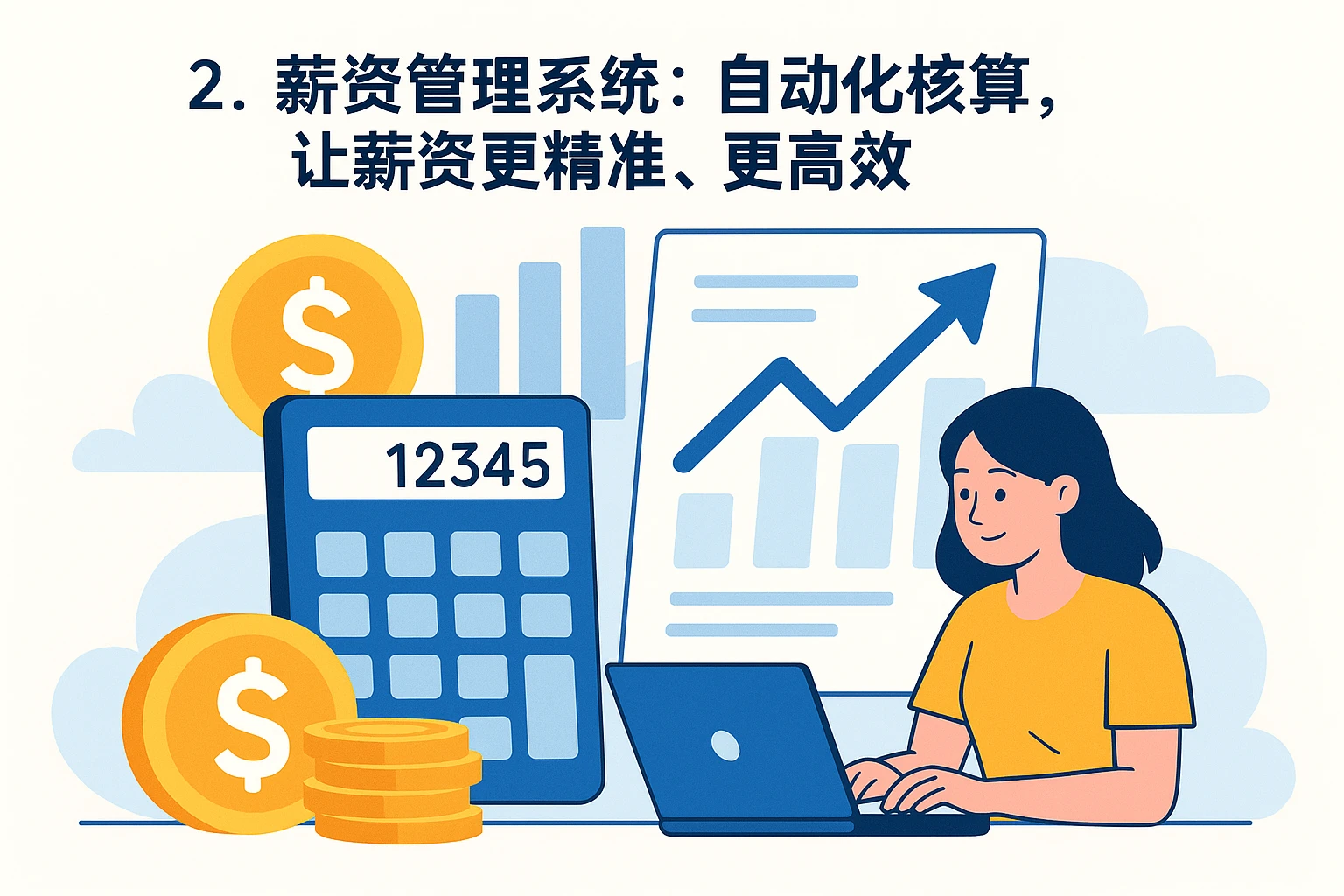2. 薪资管理系统：自动化核算，让薪资更精准、更高效