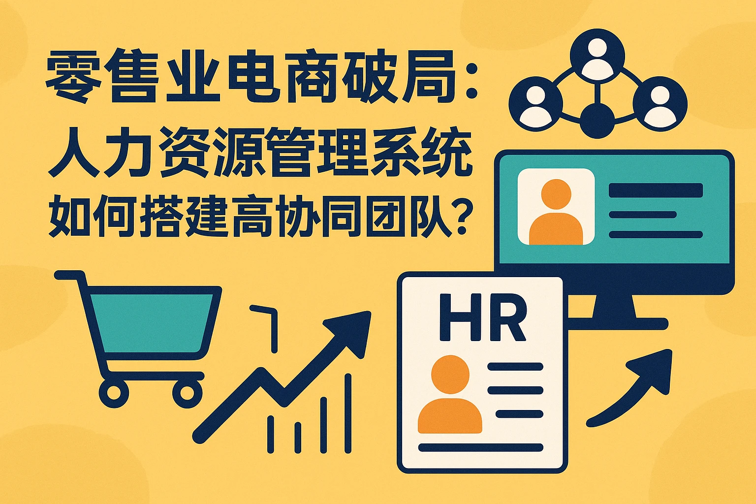 零售业电商破局：人力资源管理系统如何搭建高协同团队？