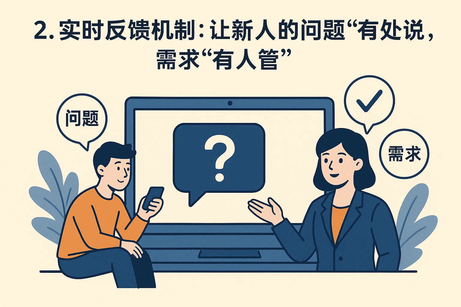 2. 实时反馈机制：让新人的问题“有处说”，需求“有人管”