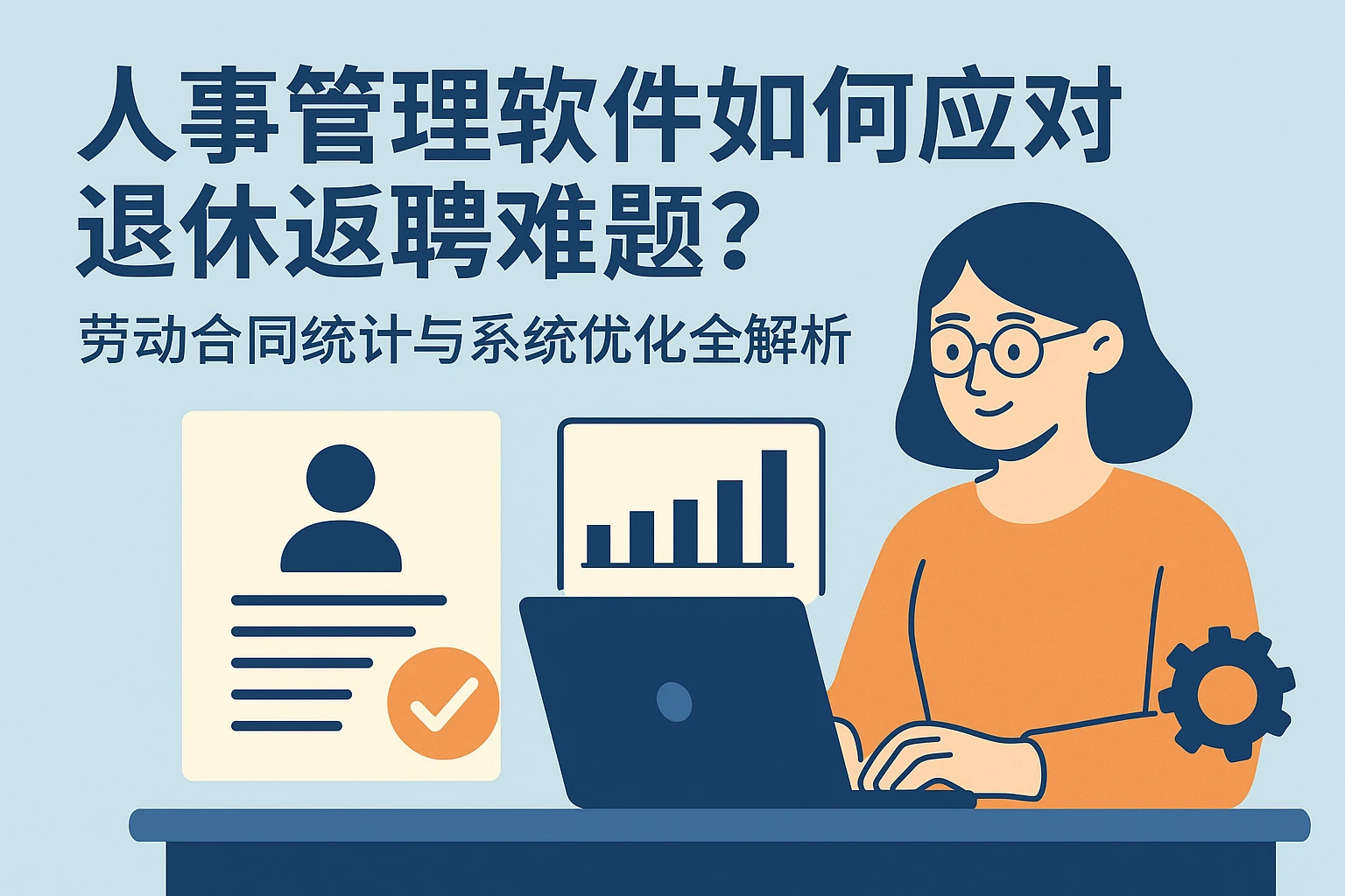人事管理软件如何应对退休返聘难题？劳动合同统计与系统优化全解析