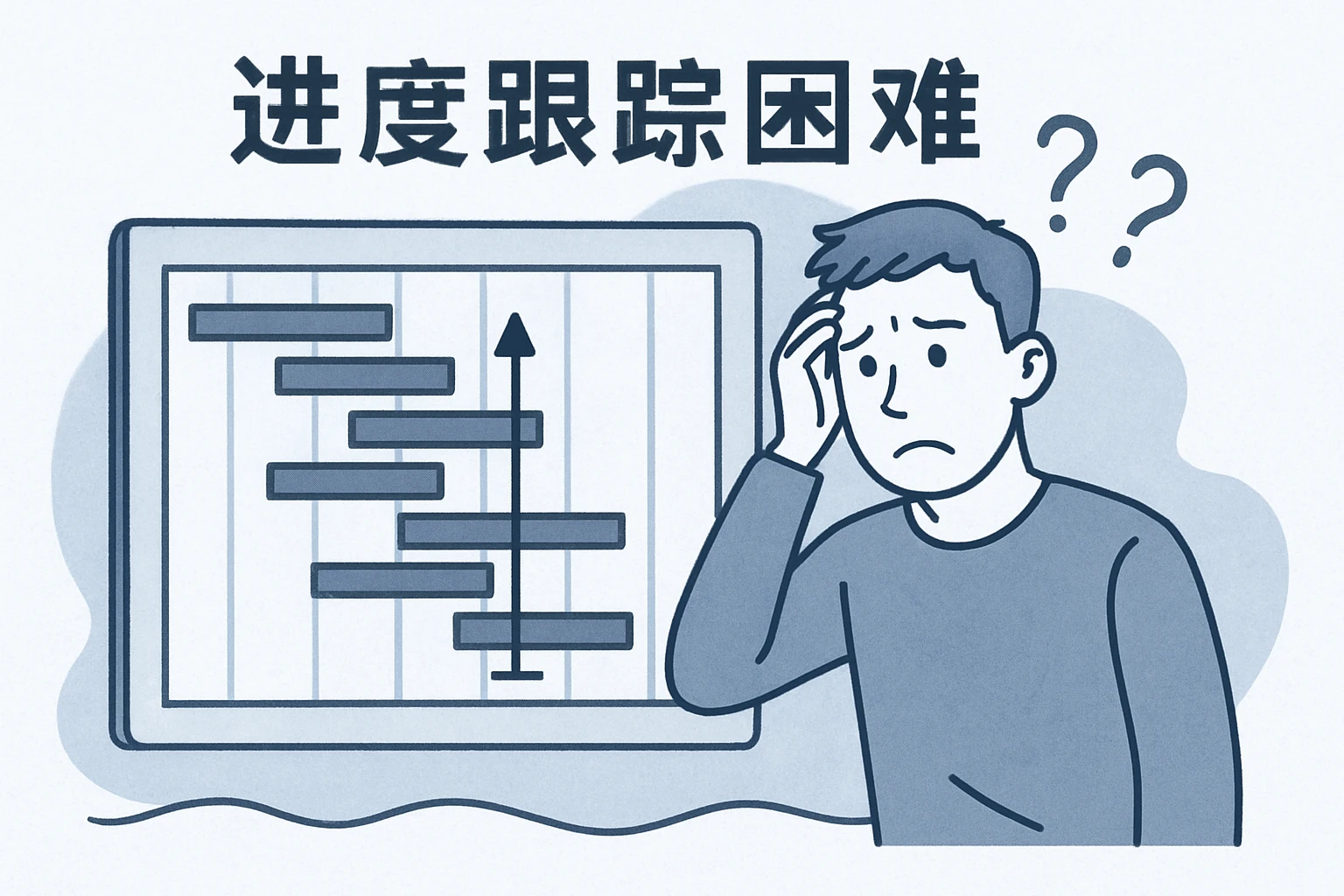 2. 进度跟踪困难