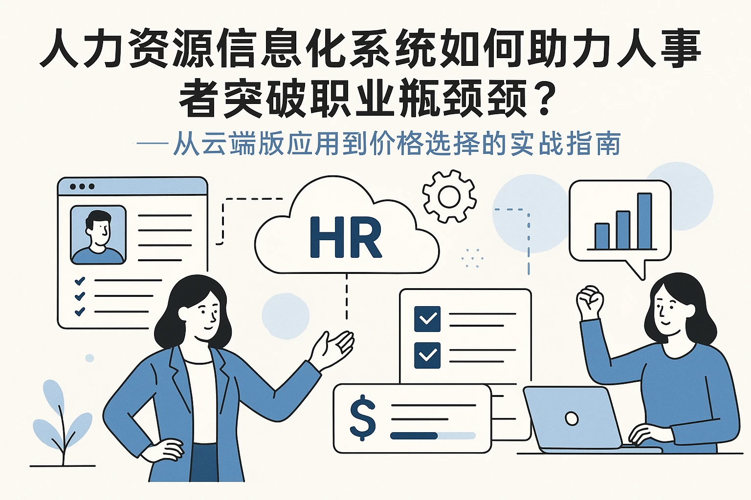 人力资源信息化系统如何助力人事从业者突破职业瓶颈？——从云端版应用到价格选择的实战指南