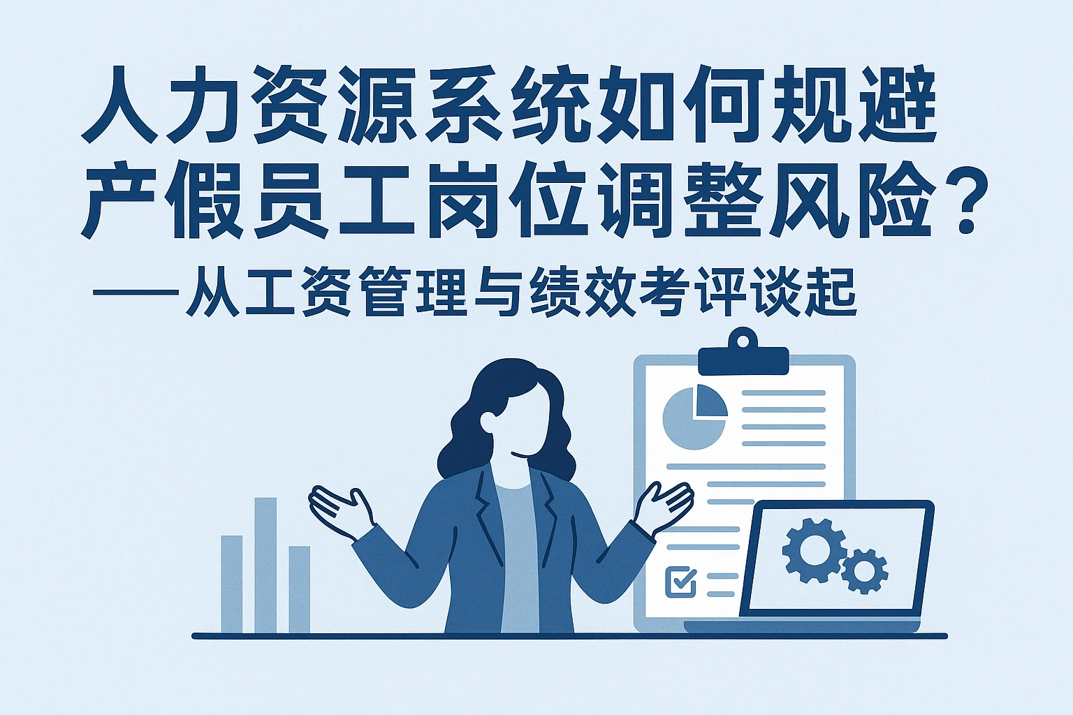 人力资源系统如何规避产假员工岗位调整风险？——从工资管理与绩效考评谈起