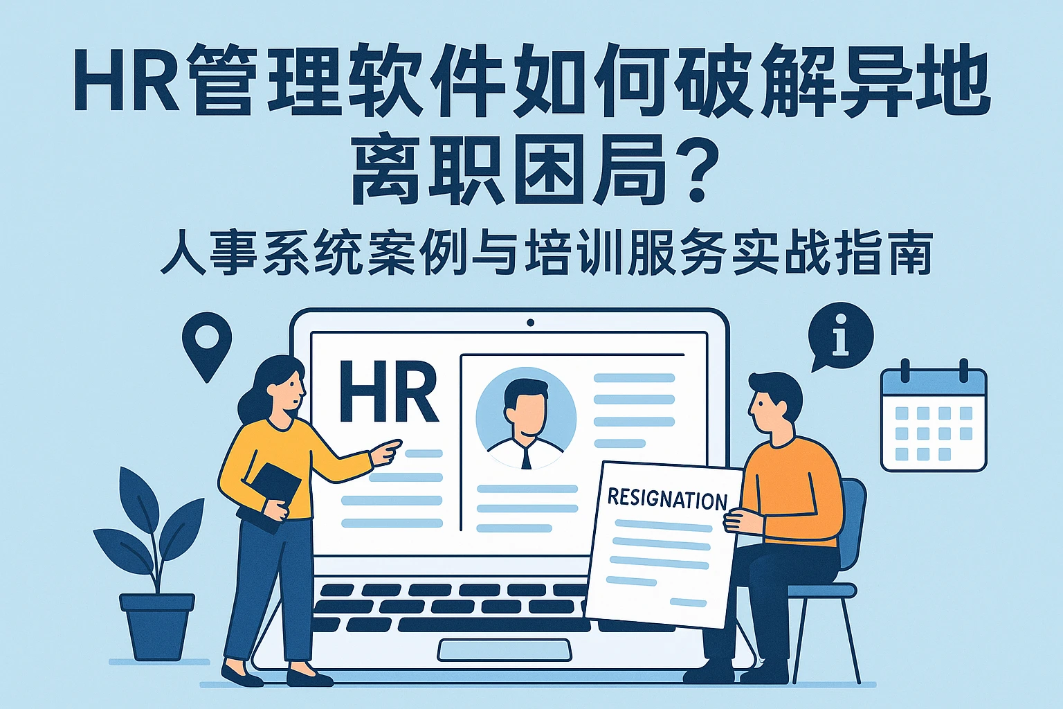 HR管理软件如何破解异地离职困局？人事系统案例与培训服务实战指南