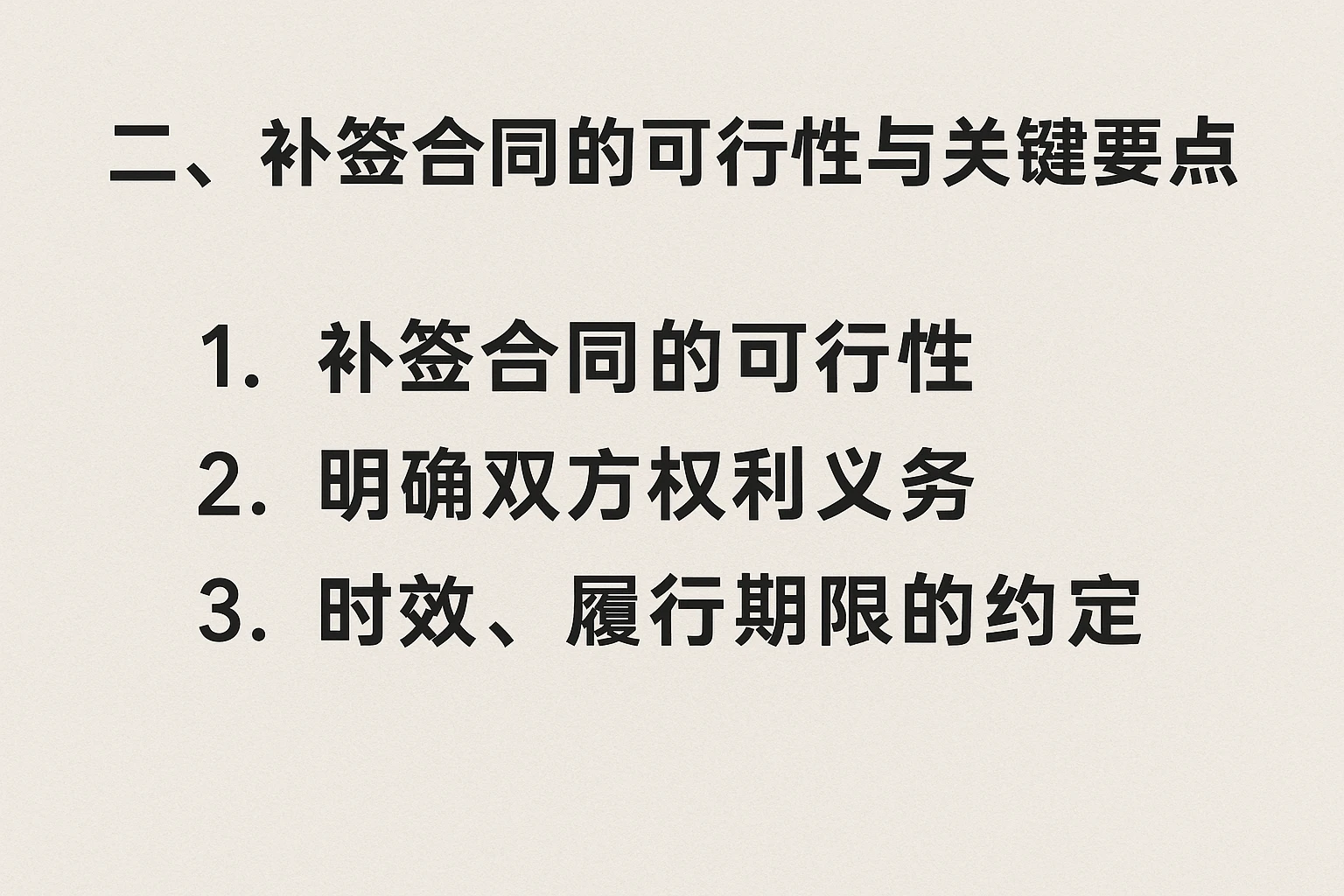 二、补签合同的可行性与关键要点