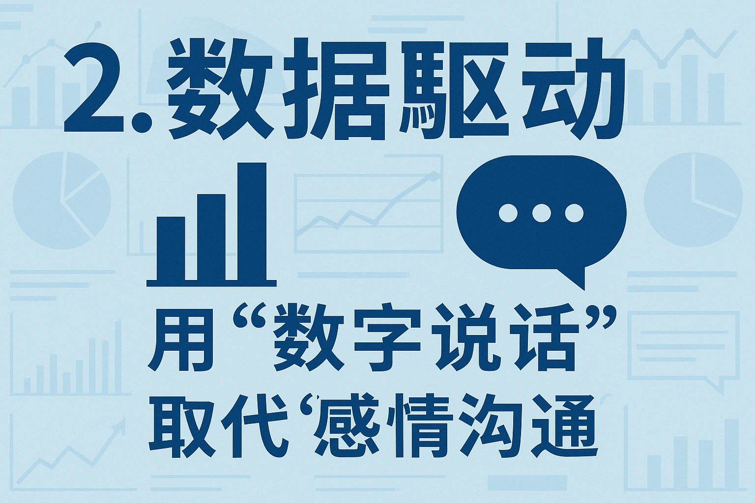 2. 数据驱动：用“数字说话”，取代“感情沟通”