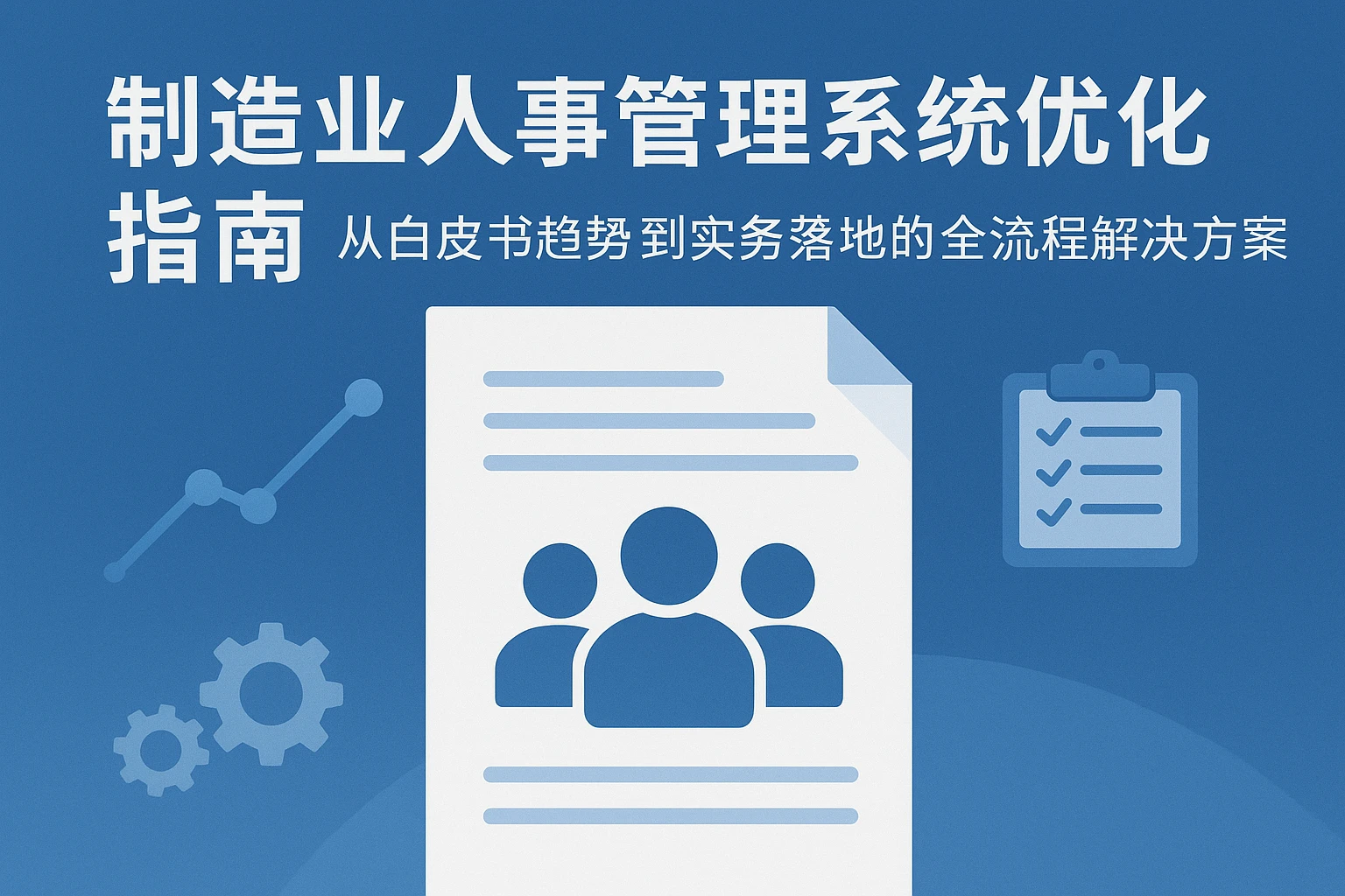 制造业人事管理系统优化指南：从白皮书趋势到实务落地的全流程解决方案