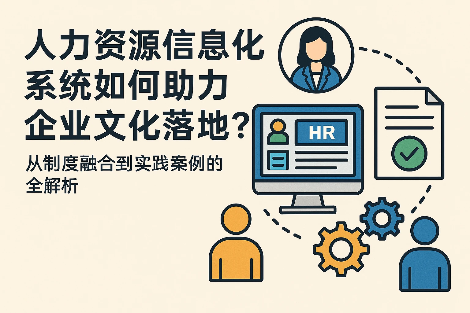 人力资源信息化系统如何助力企业文化落地？从制度融合到实践案例的全解析
