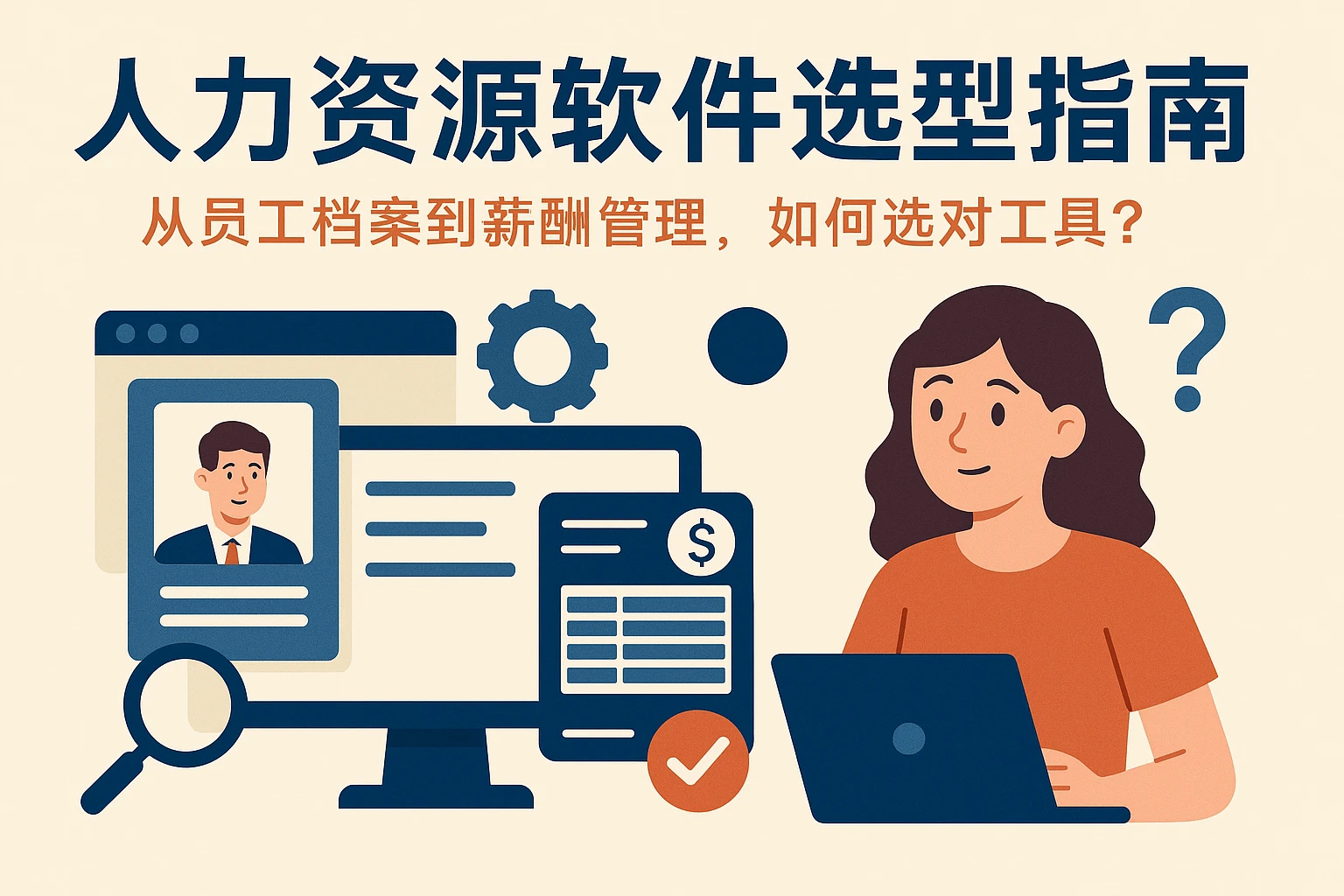 人力资源软件选型指南：从员工档案到薪酬管理，如何选对工具？