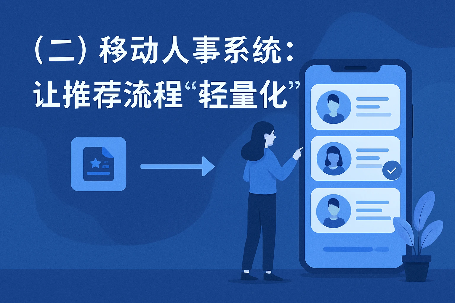 （二）移动人事系统：让推荐流程“轻量化”