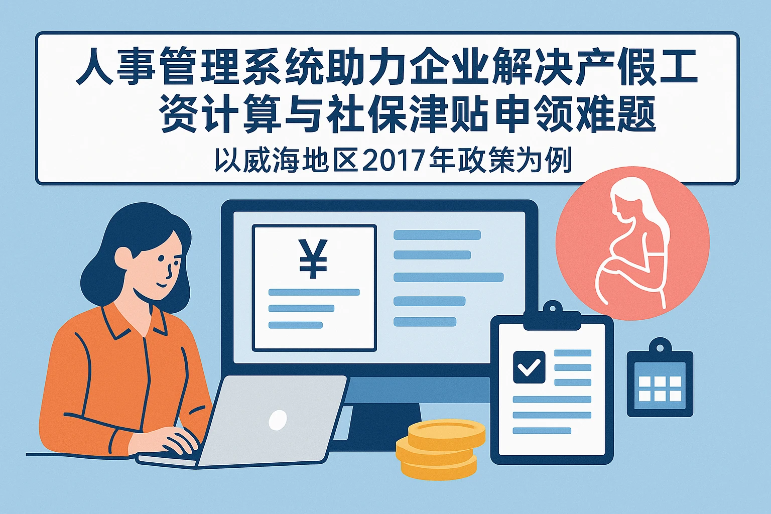 人事管理系统助力企业解决产假工资计算与社保津贴申领难题——以威海地区2017年政策为例