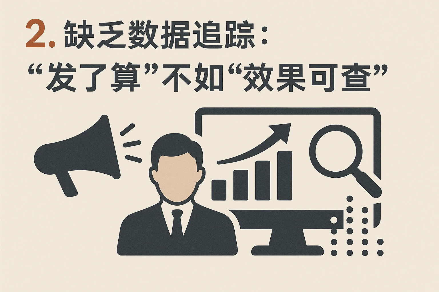 2. 缺乏数据追踪：“发了算”不如“效果可查”
