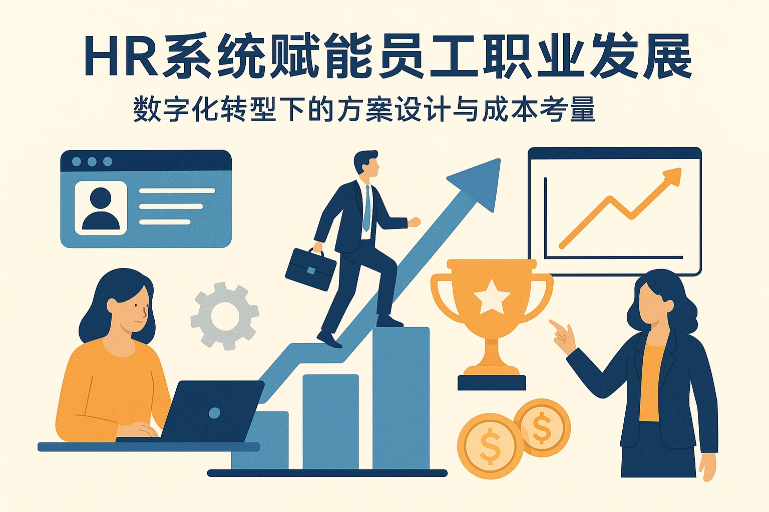 HR系统赋能员工职业发展：数字化转型下的方案设计与成本考量
