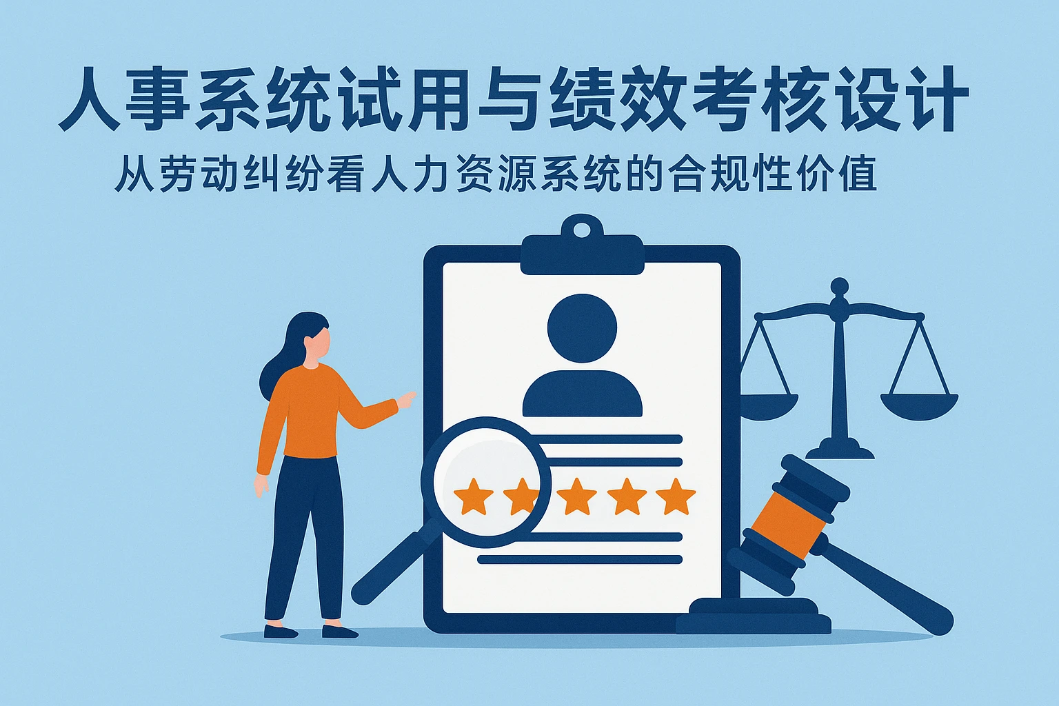 人事系统试用与绩效考核设计：从劳动纠纷看人力资源系统的合规性价值