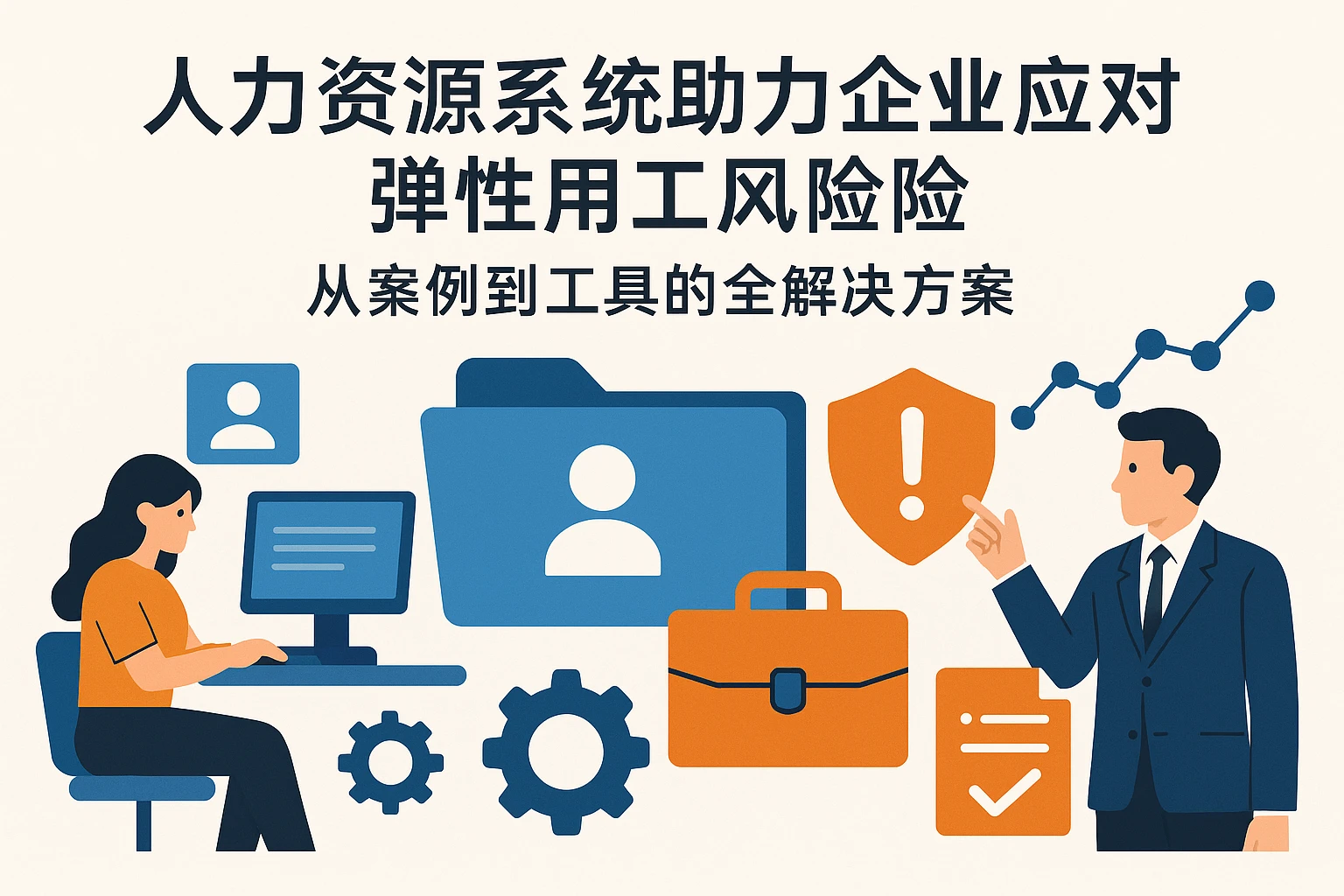 人力资源系统助力企业应对弹性用工风险：从案例到工具的全解决方案