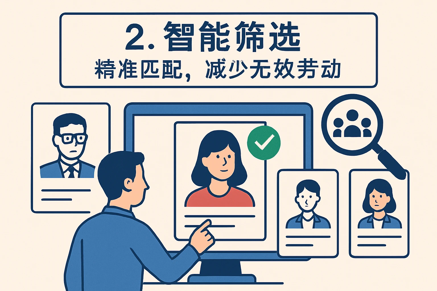 2. 智能筛选:精准匹配,减少无效劳动