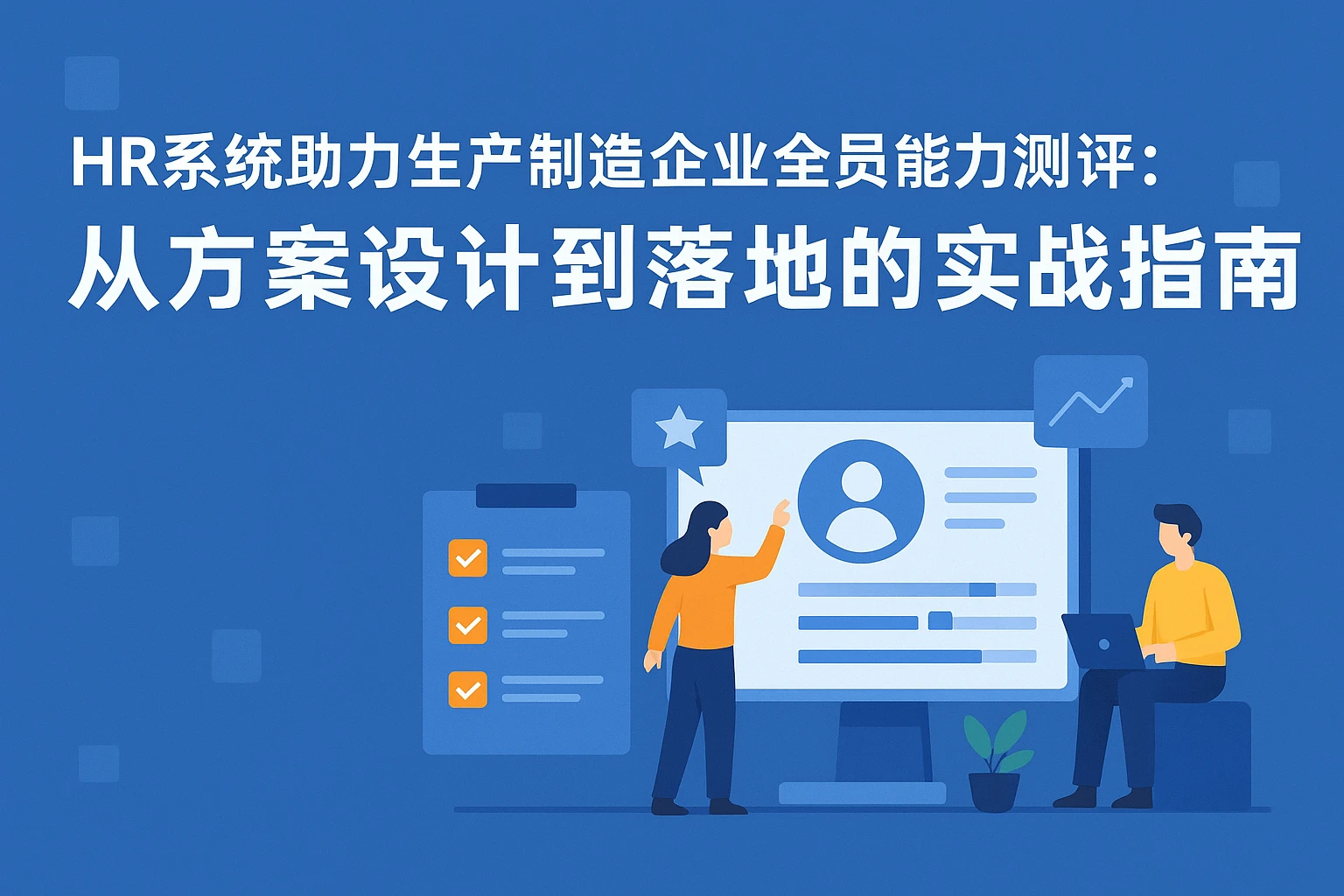 HR系统助力生产制造企业全员能力测评：从方案设计到落地的实战指南