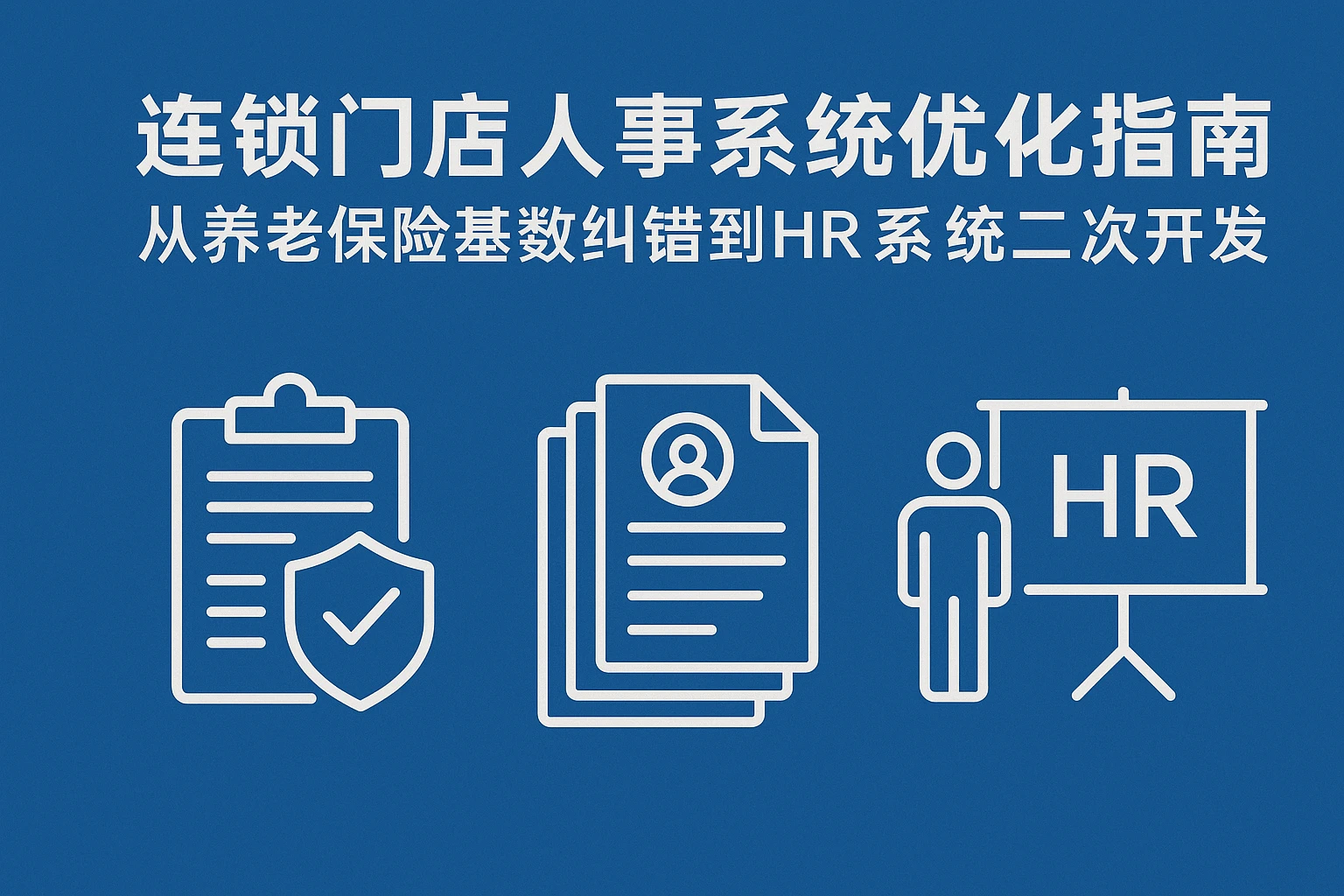 连锁门店人事系统优化指南：从养老保险基数纠错到HR系统二次开发