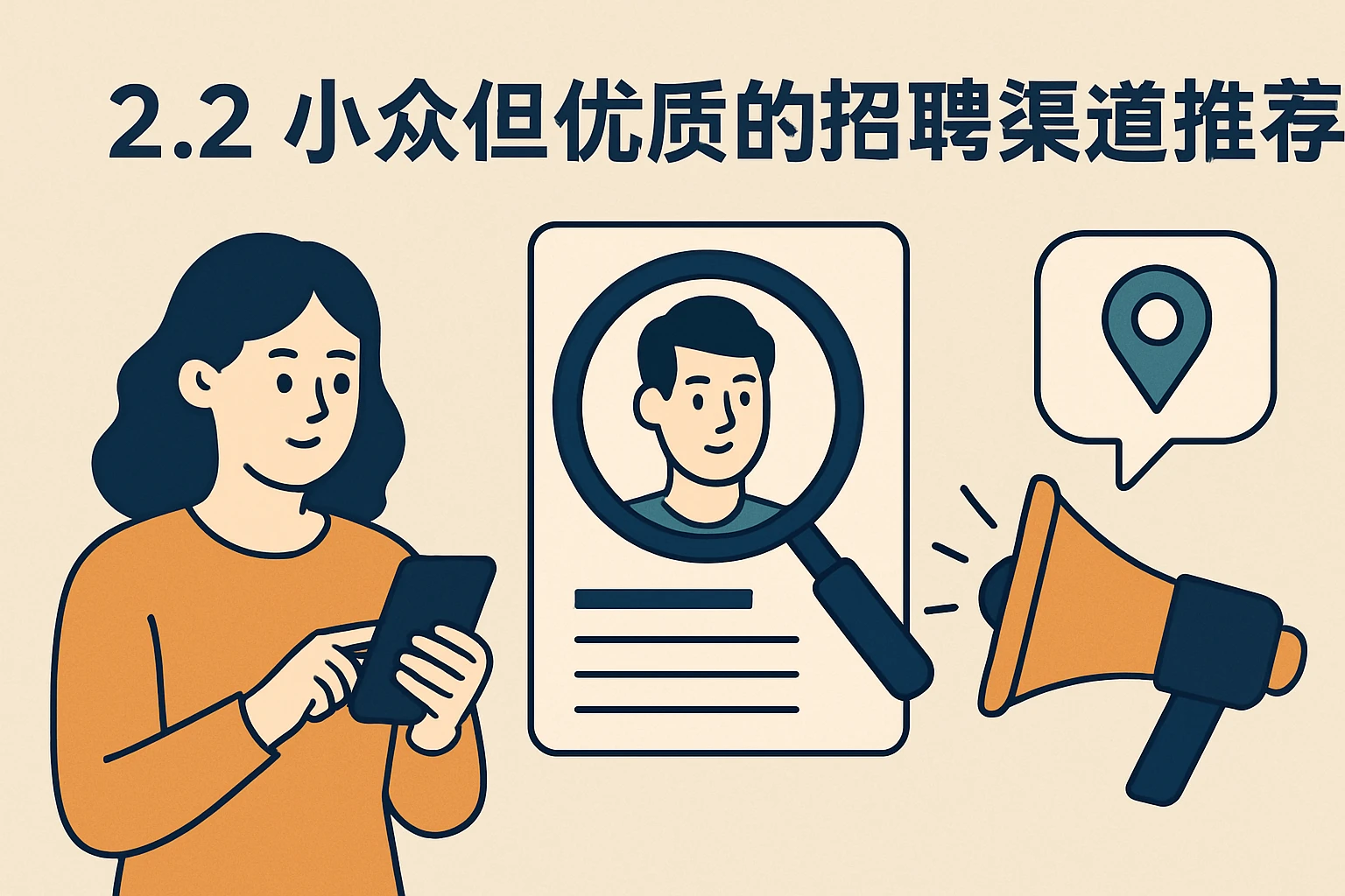2.2 小众但优质的招聘渠道推荐