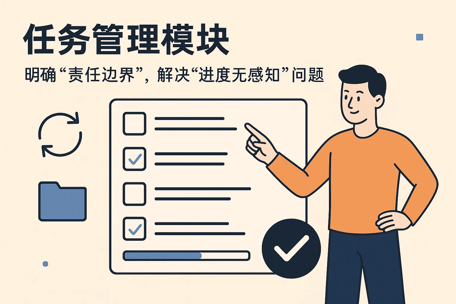 2. 任务管理模块：明确“责任边界”，解决“进度无感知”问题