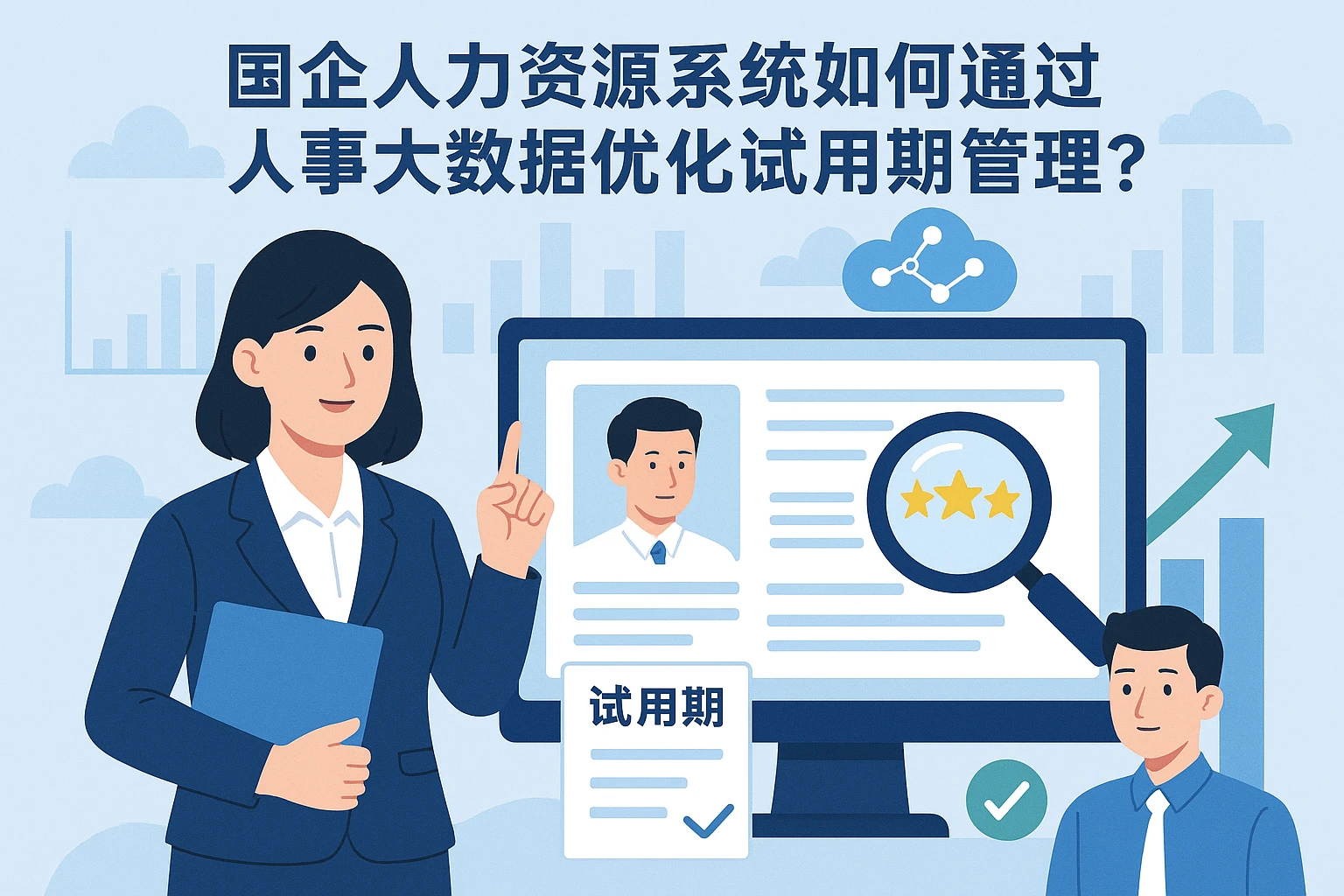国企人力资源系统如何通过人事大数据优化试用期管理？