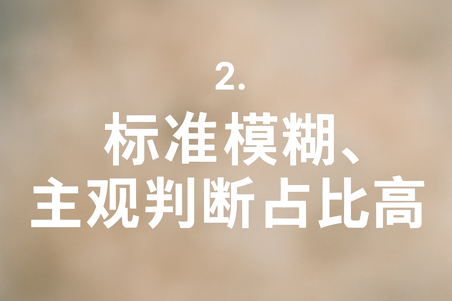 2. 标准模糊，主观判断占比高