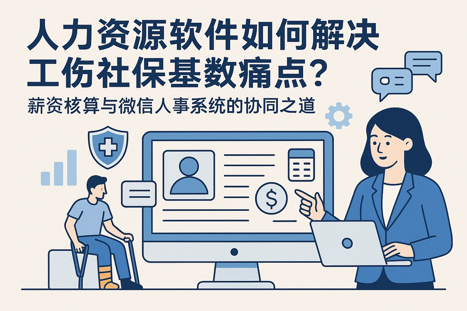 人力资源软件如何解决工伤社保基数痛点？薪资核算与微信人事系统的协同之道