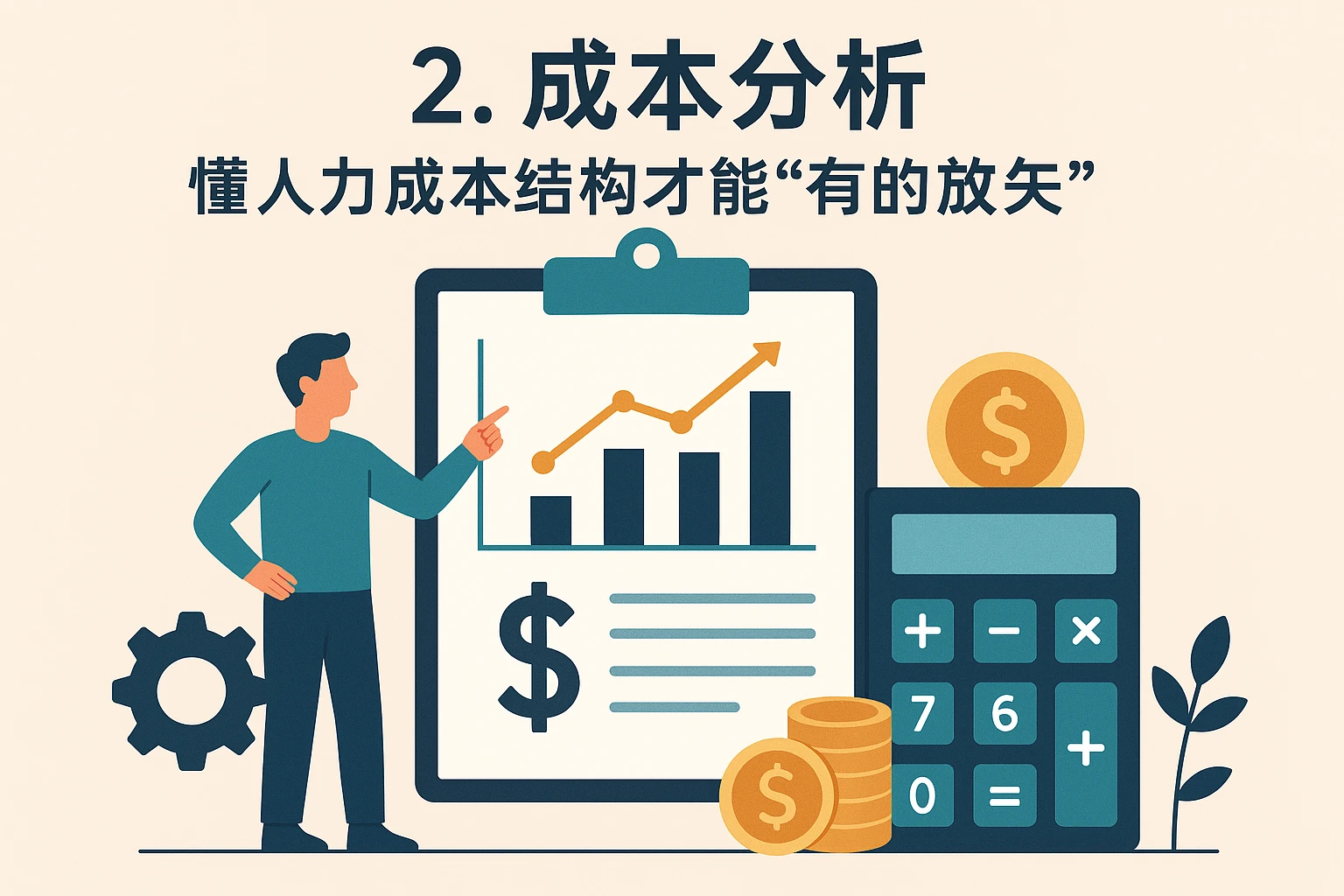 2. 成本分析：懂人力成本结构才能“有的放矢”