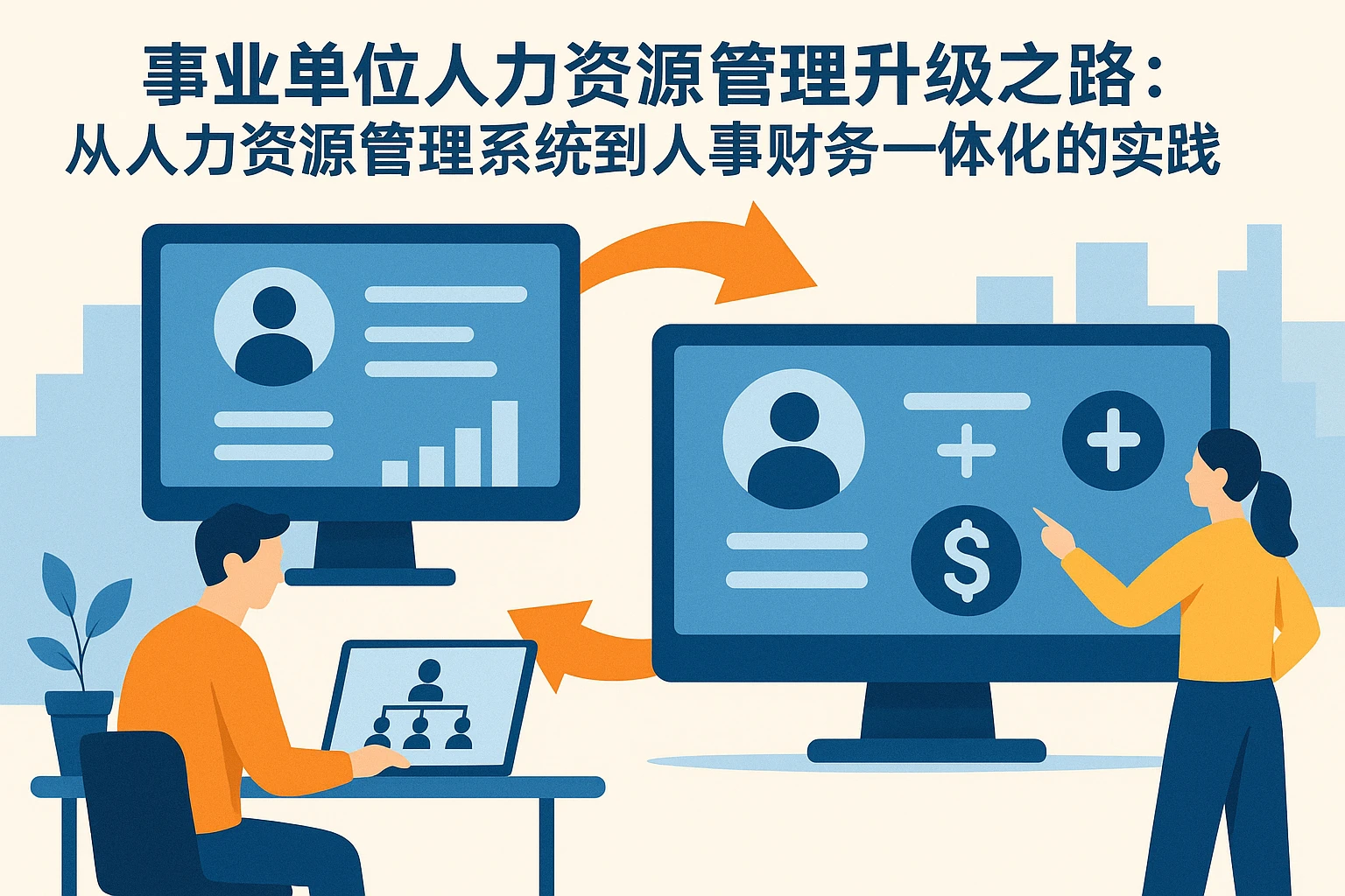 事业单位人力资源管理升级之路：从人力资源管理系统到人事财务一体化的实践
