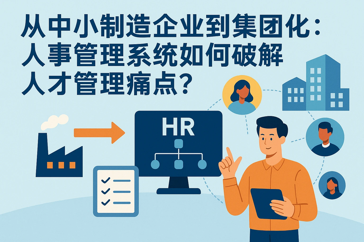 从中小制造企业到集团化：人事管理系统如何破解人才管理痛点？