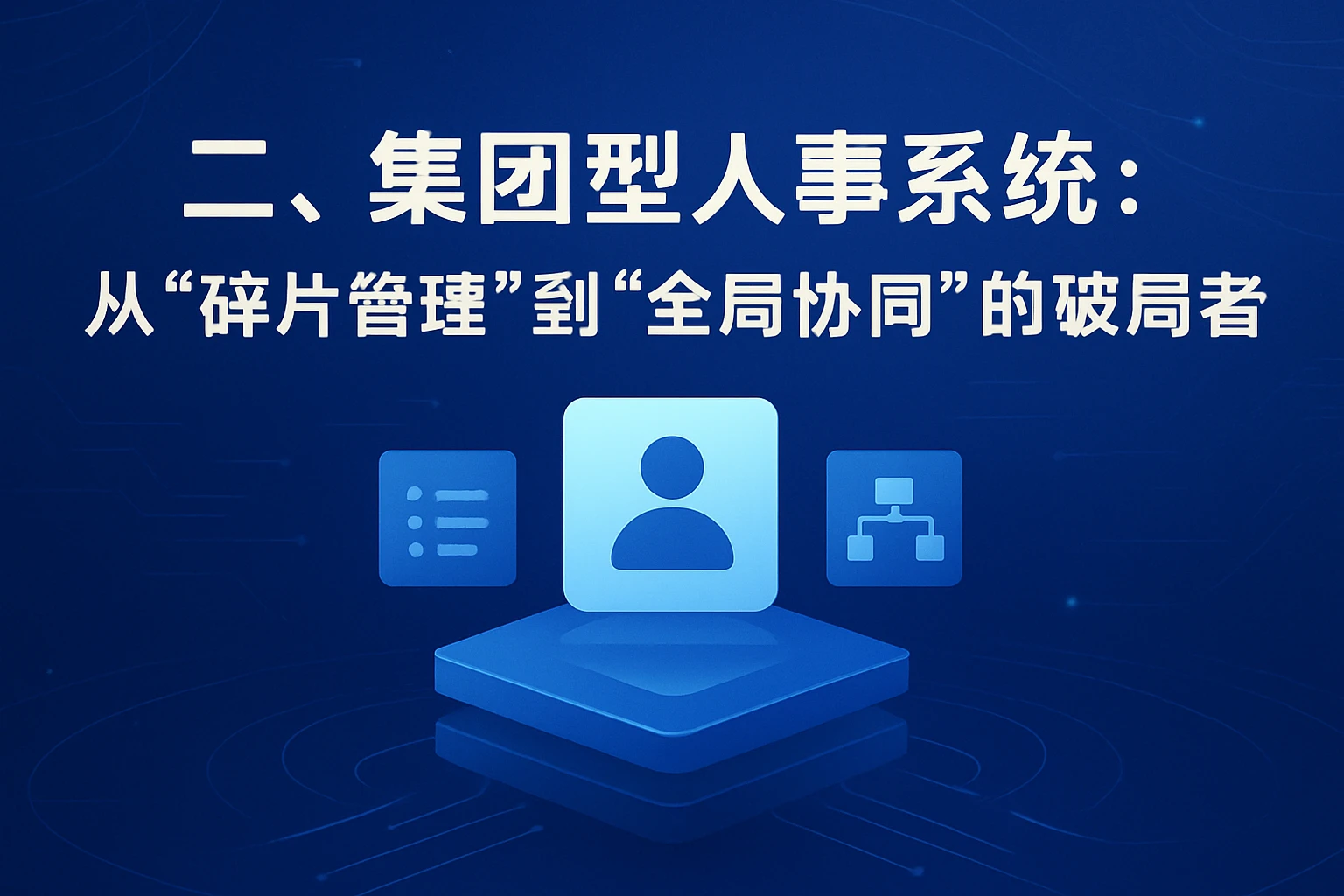二、集团型人事系统：从“碎片管理”到“全局协同”的破局者