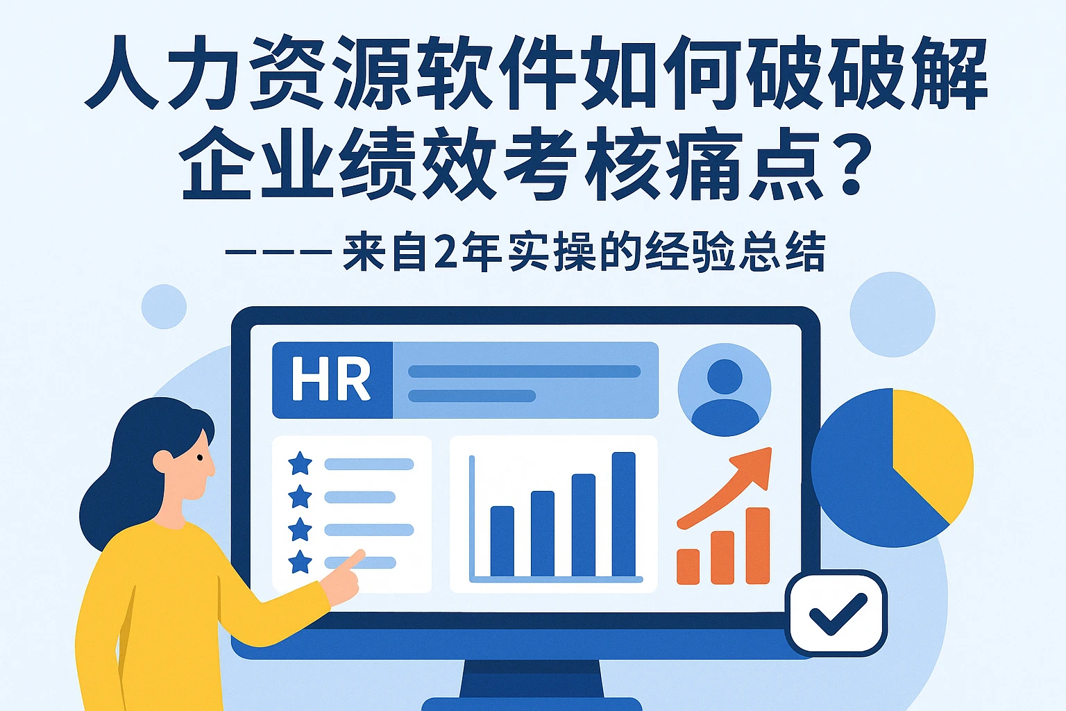 人力资源软件如何破解企业绩效考核痛点？——来自2年实操的经验总结