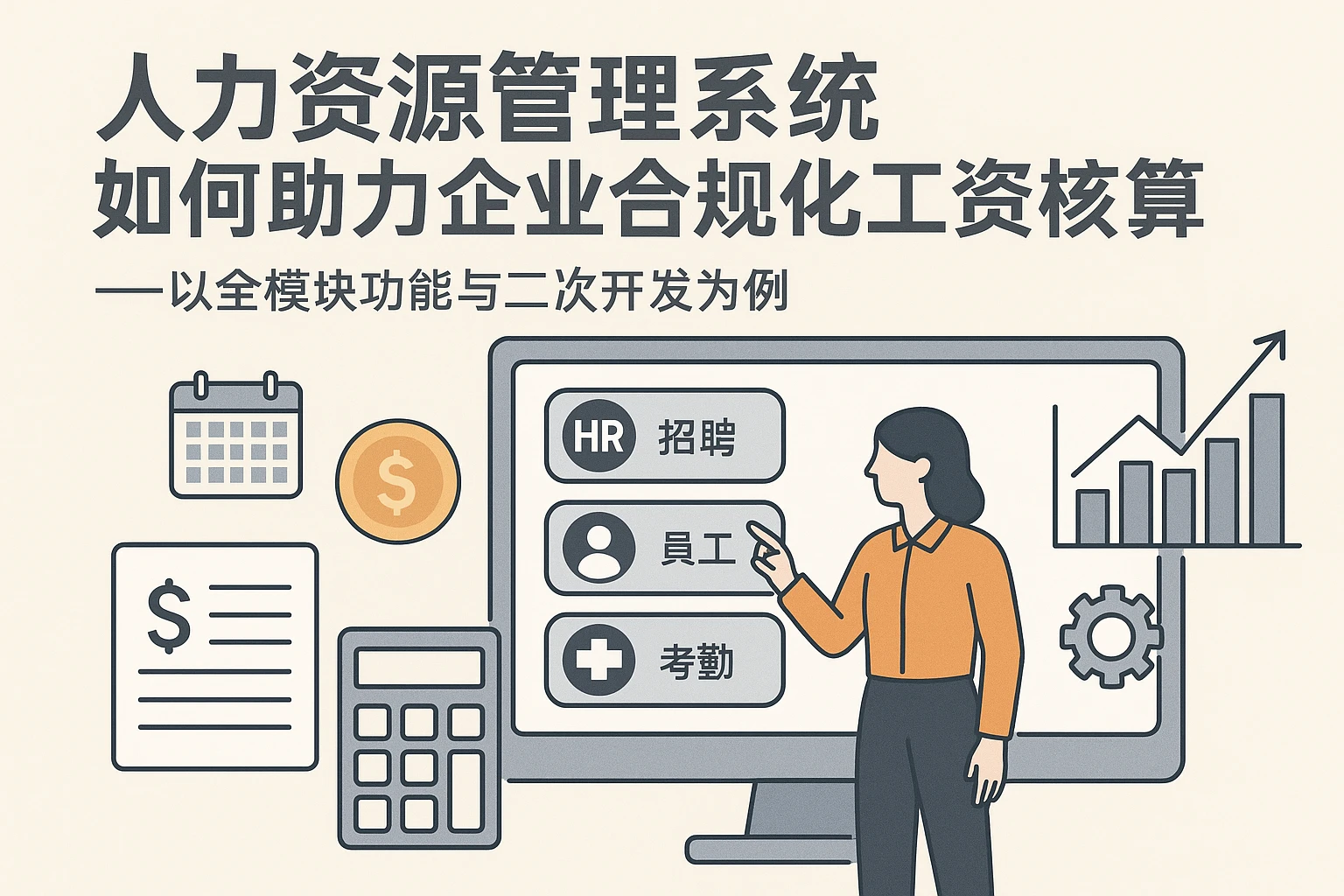 人力资源管理系统如何助力企业合规化工资核算——以全模块功能与二次开发为例