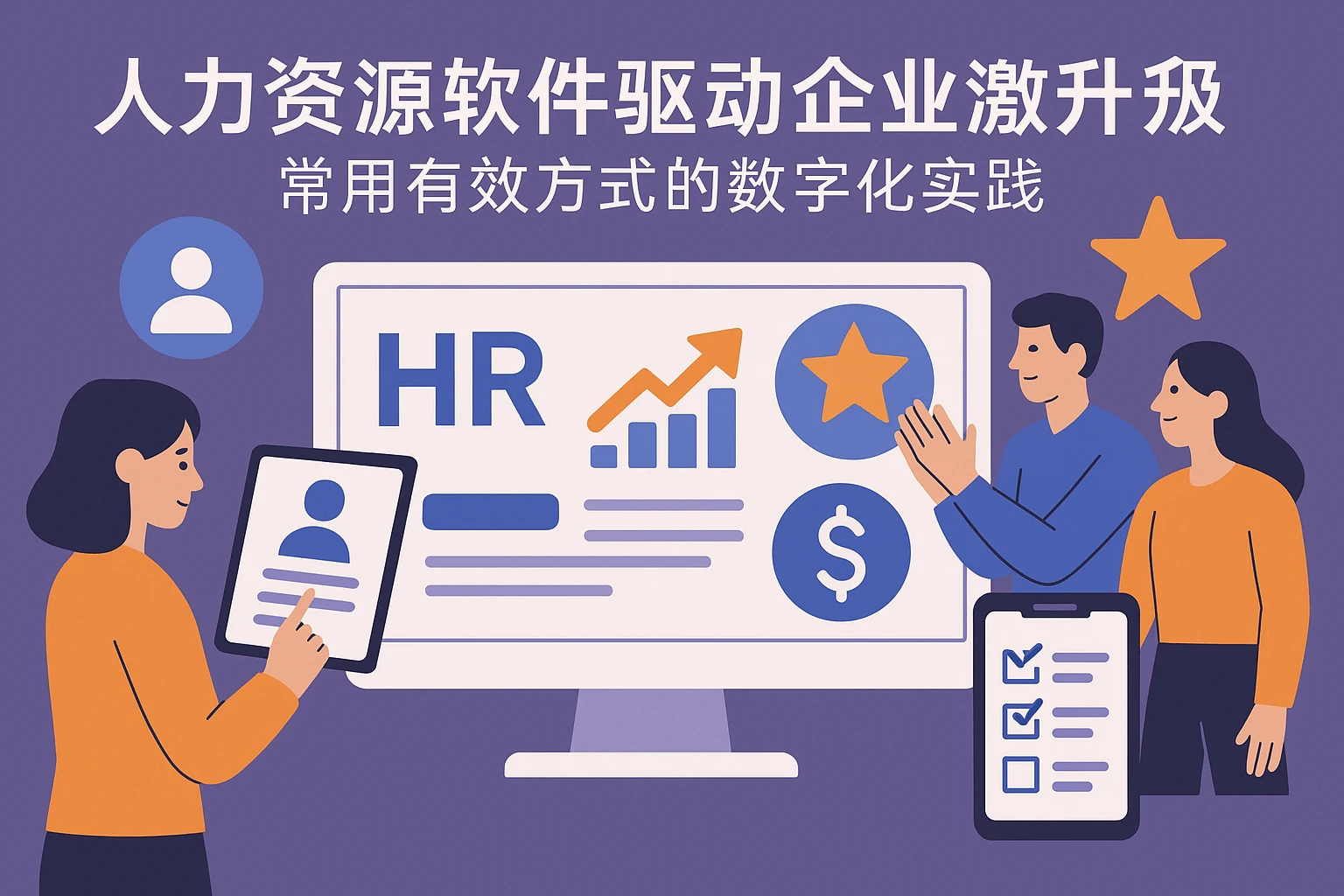 人力资源软件驱动企业激励升级：常用有效方式的数字化实践