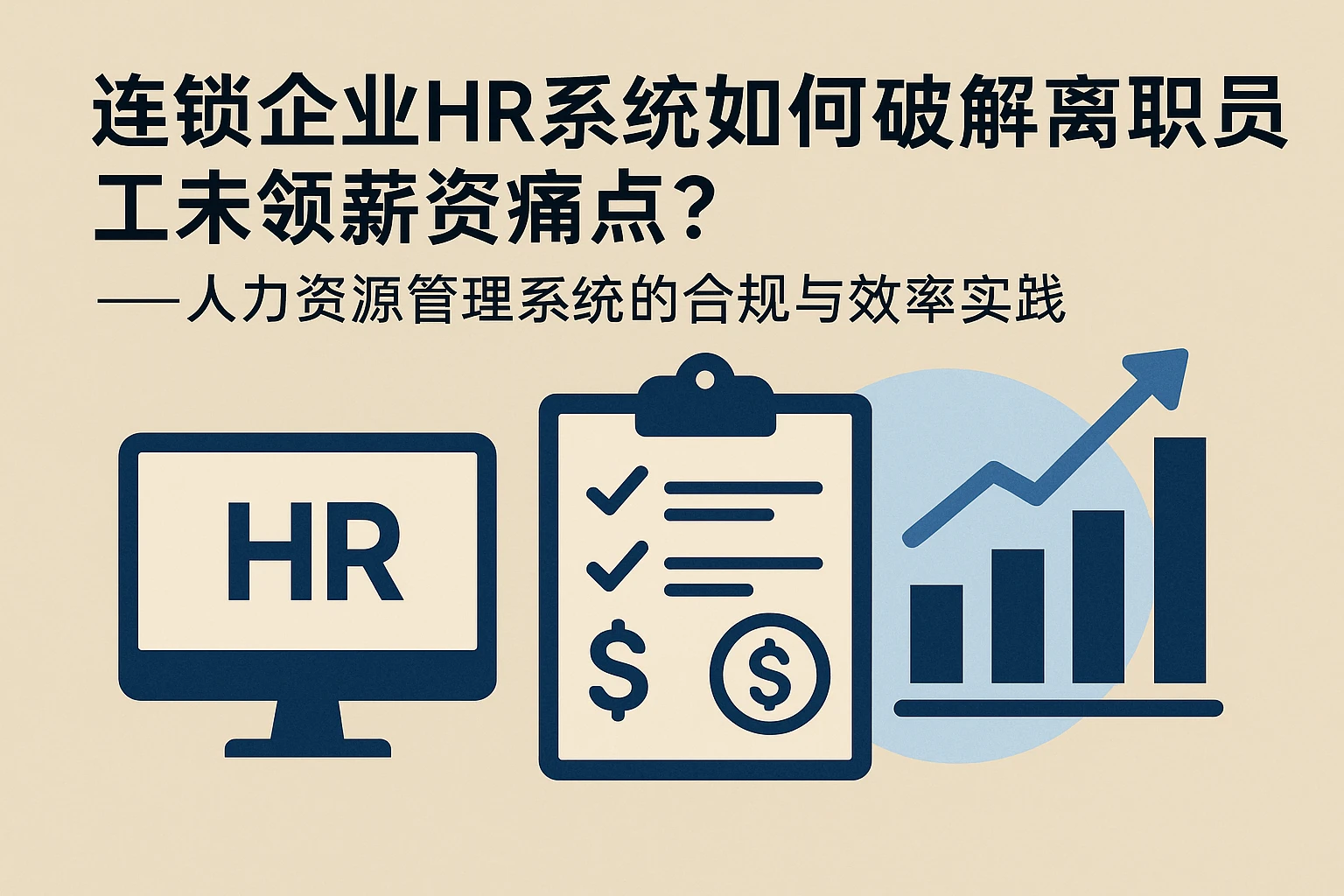 连锁企业HR系统如何破解离职员工未领薪资痛点？——人力资源管理系统的合规与效率实践